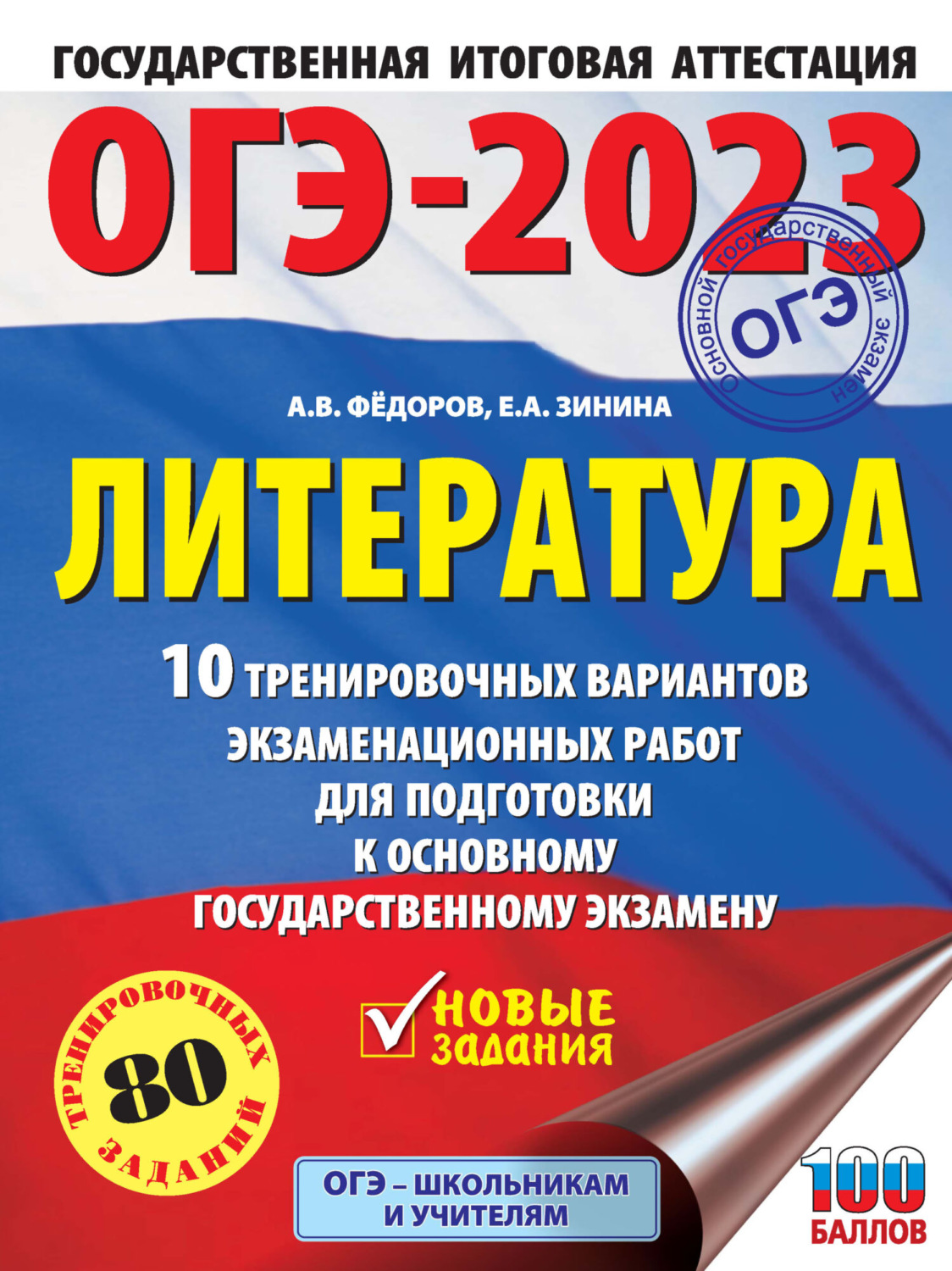 Обложка книги «ОГЭ–2023. Литература. 10 тренировочных вариантов экзаменационных работ для подготовки к основному государственному экзамену»