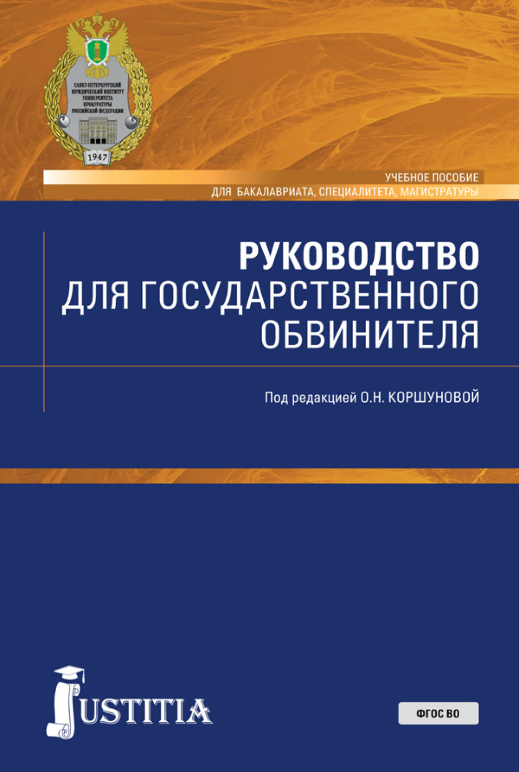 Обложка книги «Руководство для государственного обвинителя. (Бакалавриат, Магистратура, Специалитет). Учебное пособие.»