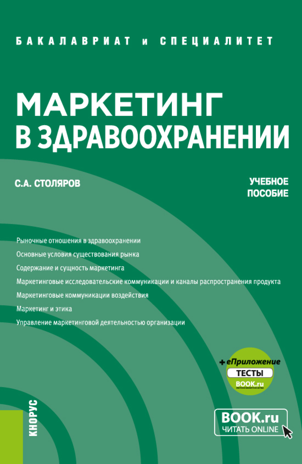 Обложка книги «Маркетинг в здравоохранении и еПриложение: Тесты. (Бакалавриат, Специалитет). Учебное пособие.»
