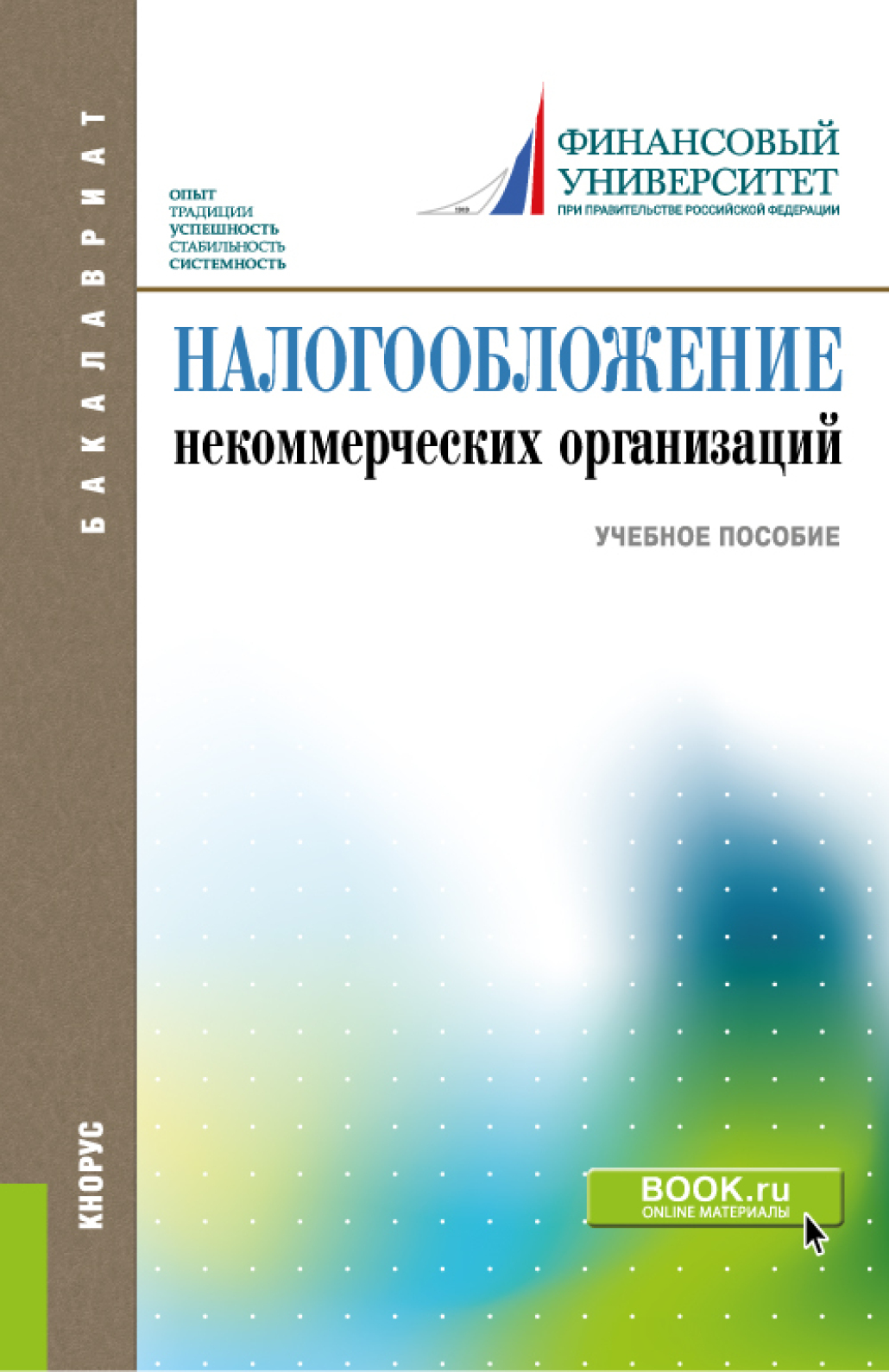 Обложка книги «Налогообложение некоммерческих организаций. (Бакалавриат). Учебное пособие.»
