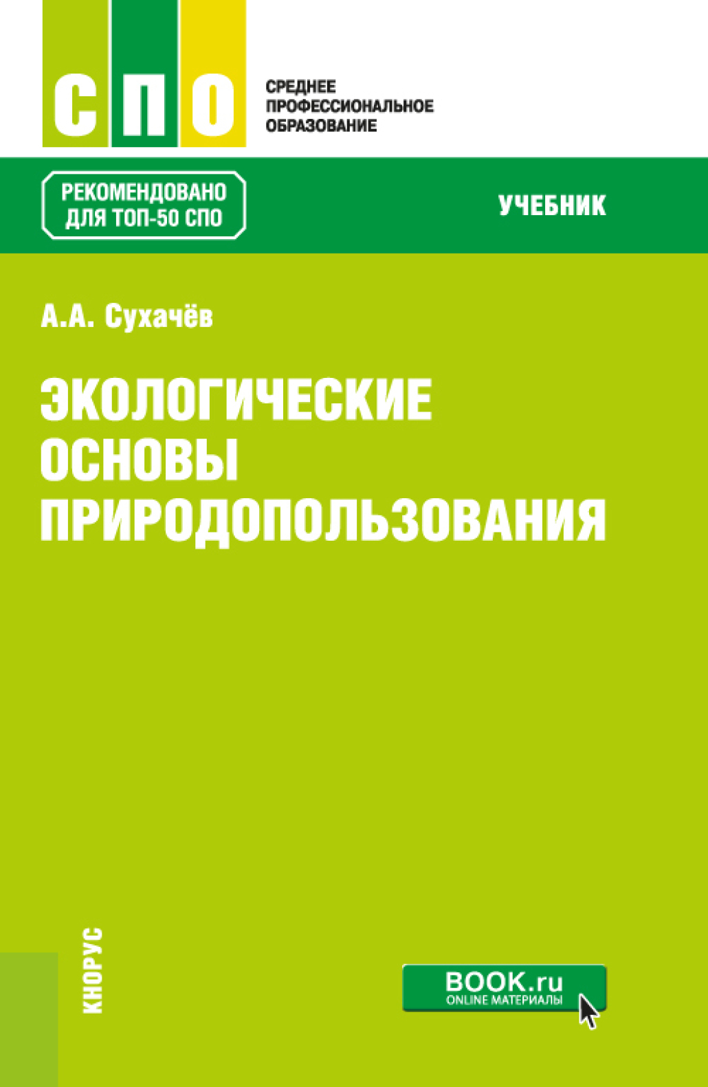 Обложка книги «Экологические основы природопользования. (СПО). Учебник.»