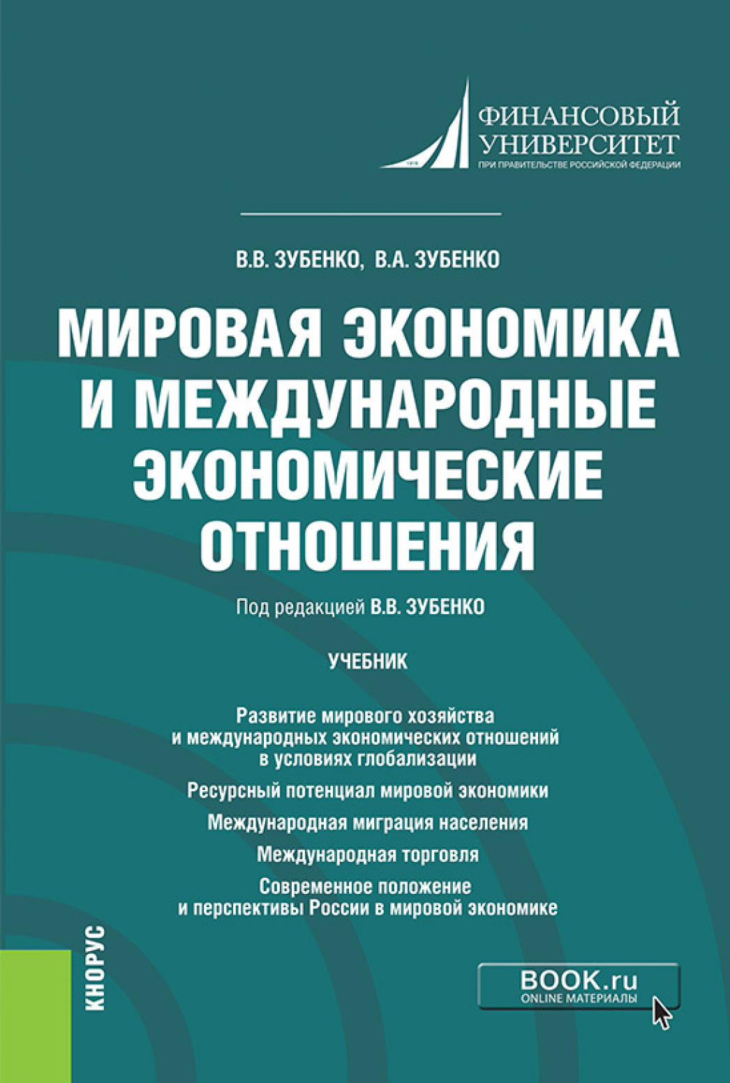 Обложка книги «Мировая экономика и международные экономические отношения. (Бакалавриат). Учебник.»