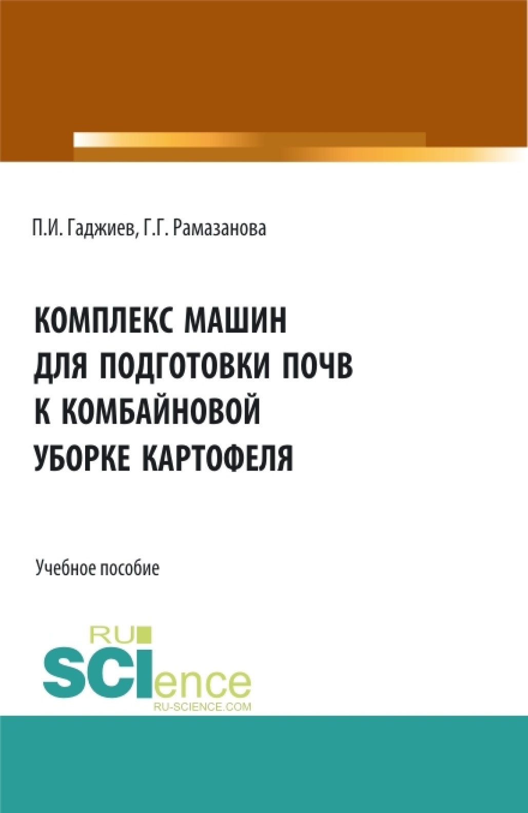 Обложка книги «Комплекс машин для подготовки почвы к комбайновой уборке картофеля. (Аспирантура, Бакалавриат, Магистратура, Специалитет). Учебное пособие.»