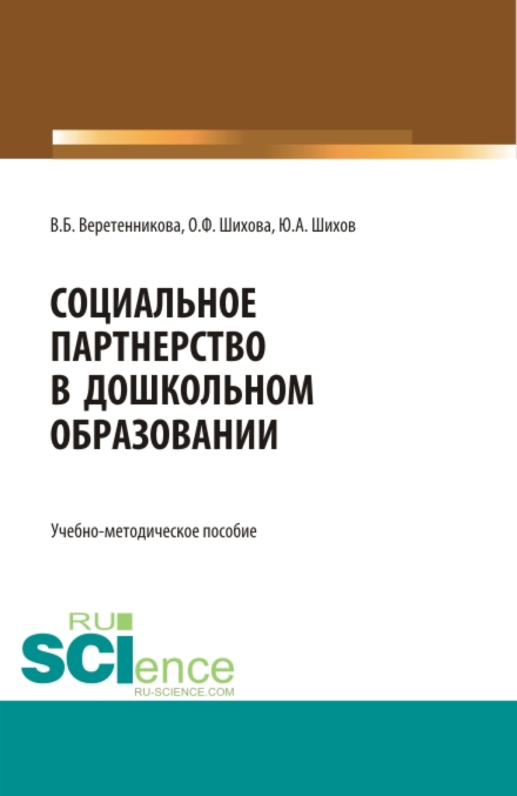 Обложка книги «Социальное партнерство в дошкольном образовании. (Аспирантура, Бакалавриат, Магистратура). Учебно-методическое пособие.»