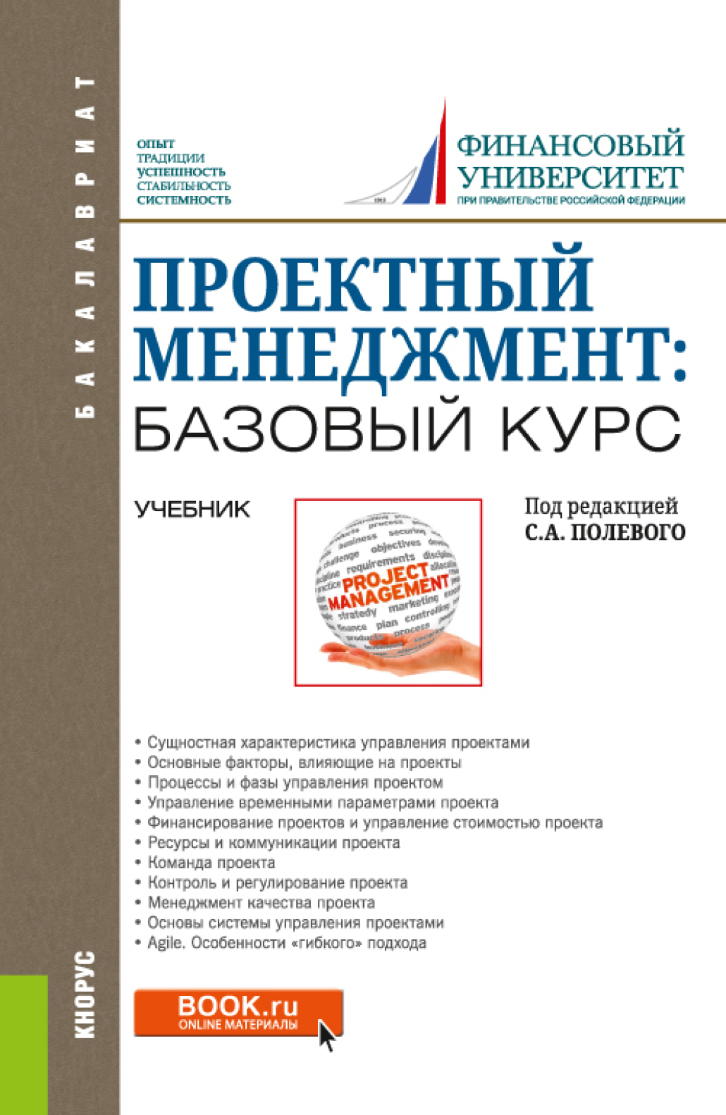 Обложка книги «Проектный менеджмент: базовый курс. (Бакалавриат). Учебник.»