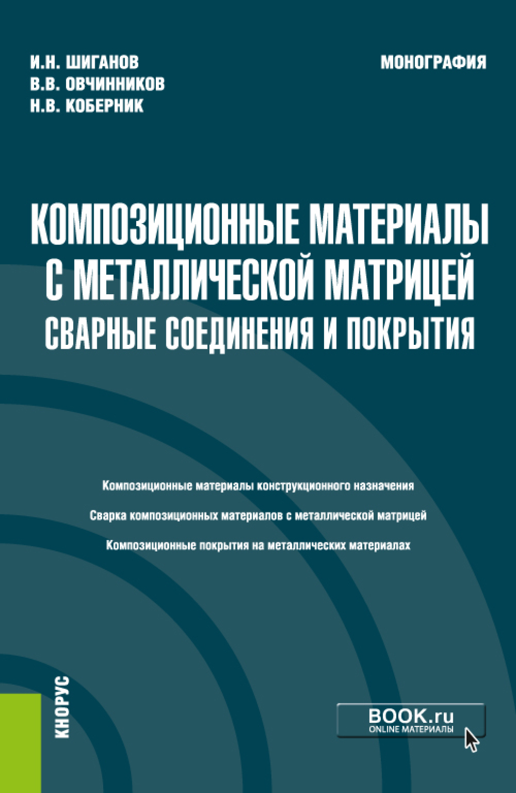 Обложка книги «Композиционные материалы с металлической матрицей: сварные соединения и покрытия. (Бакалавриат, Магистратура). Монография.»