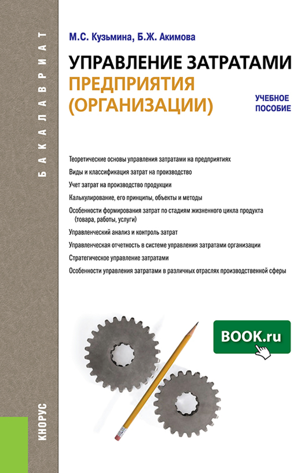 Обложка книги «Управление затратами предприятия (организации). (Бакалавриат). Учебное пособие.»