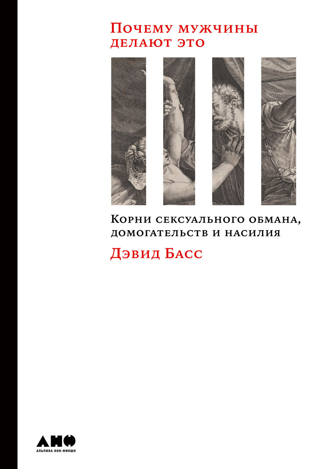 Обложка книги «Почему мужчины делают это. Корни сексуального обмана, домогательств и насилия»