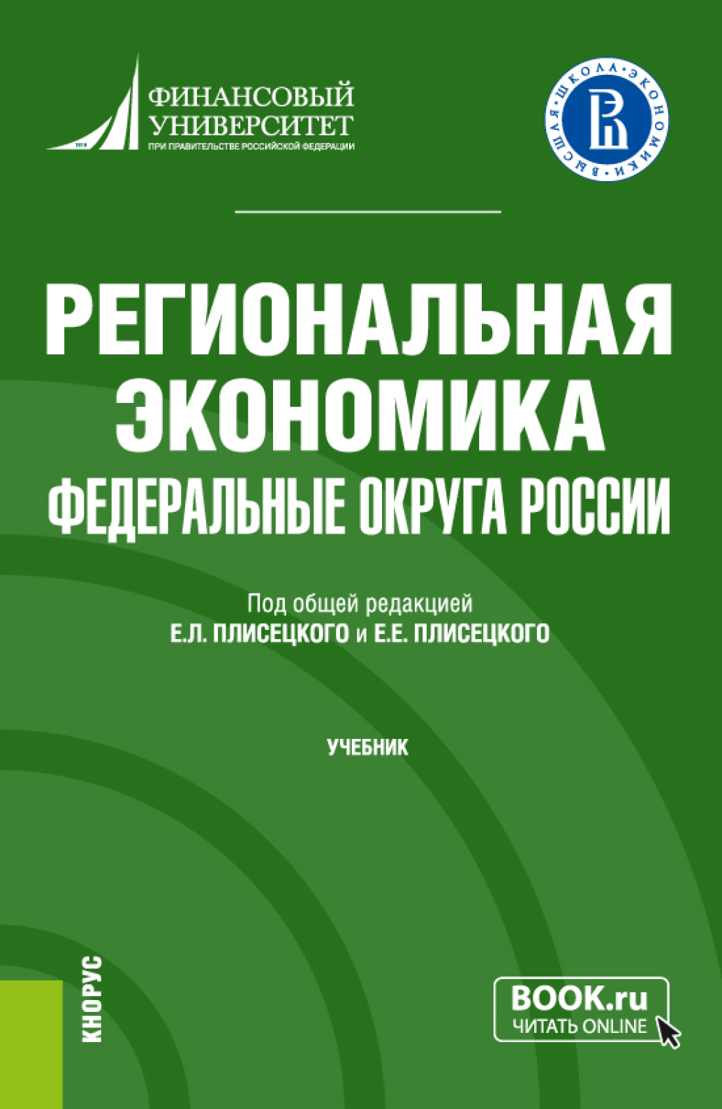 Обложка книги «Региональная экономика. Федеральные округа России. (Бакалавриат). Учебник.»