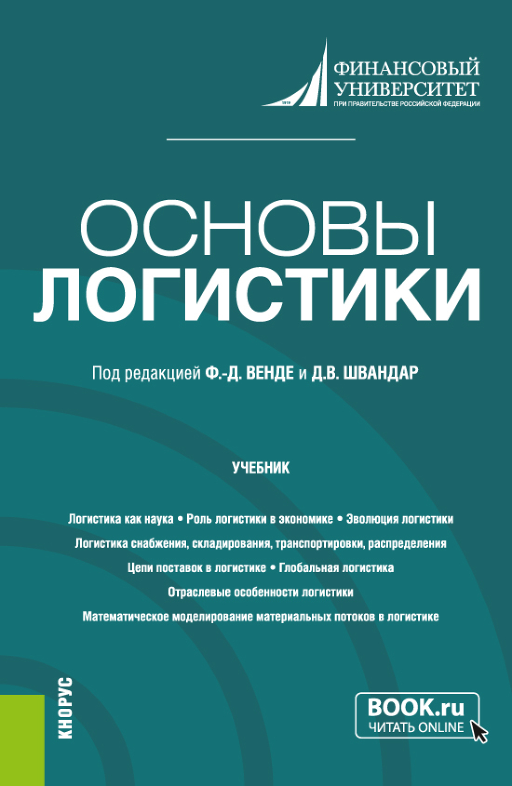 Обложка книги «Основы логистики. (Бакалавриат). Учебник.»