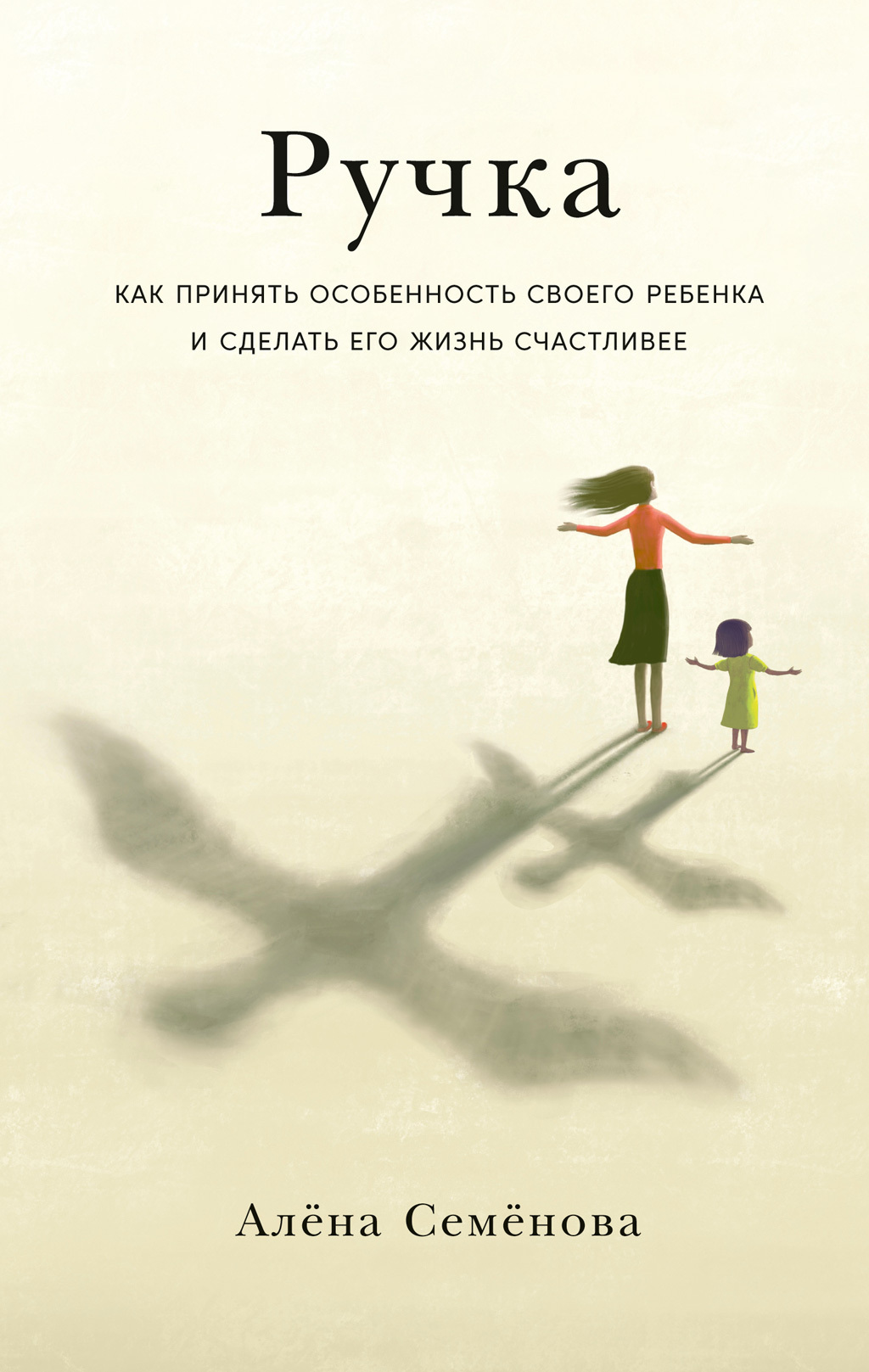 Обложка книги «Ручка. Как принять особенность своего ребенка и сделать его жизнь счастливее»