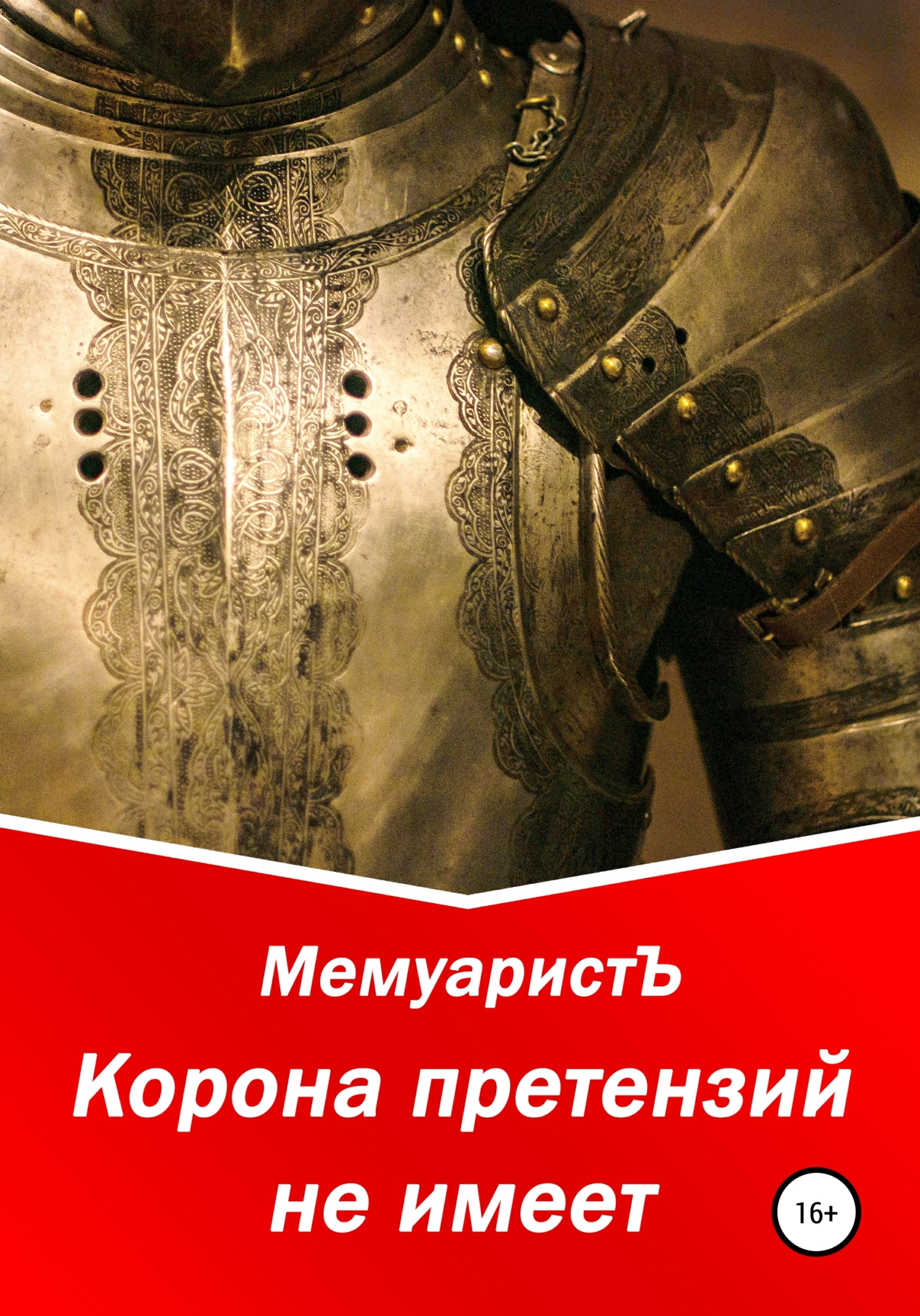 Обложка книги «Корона претензий не имеет»