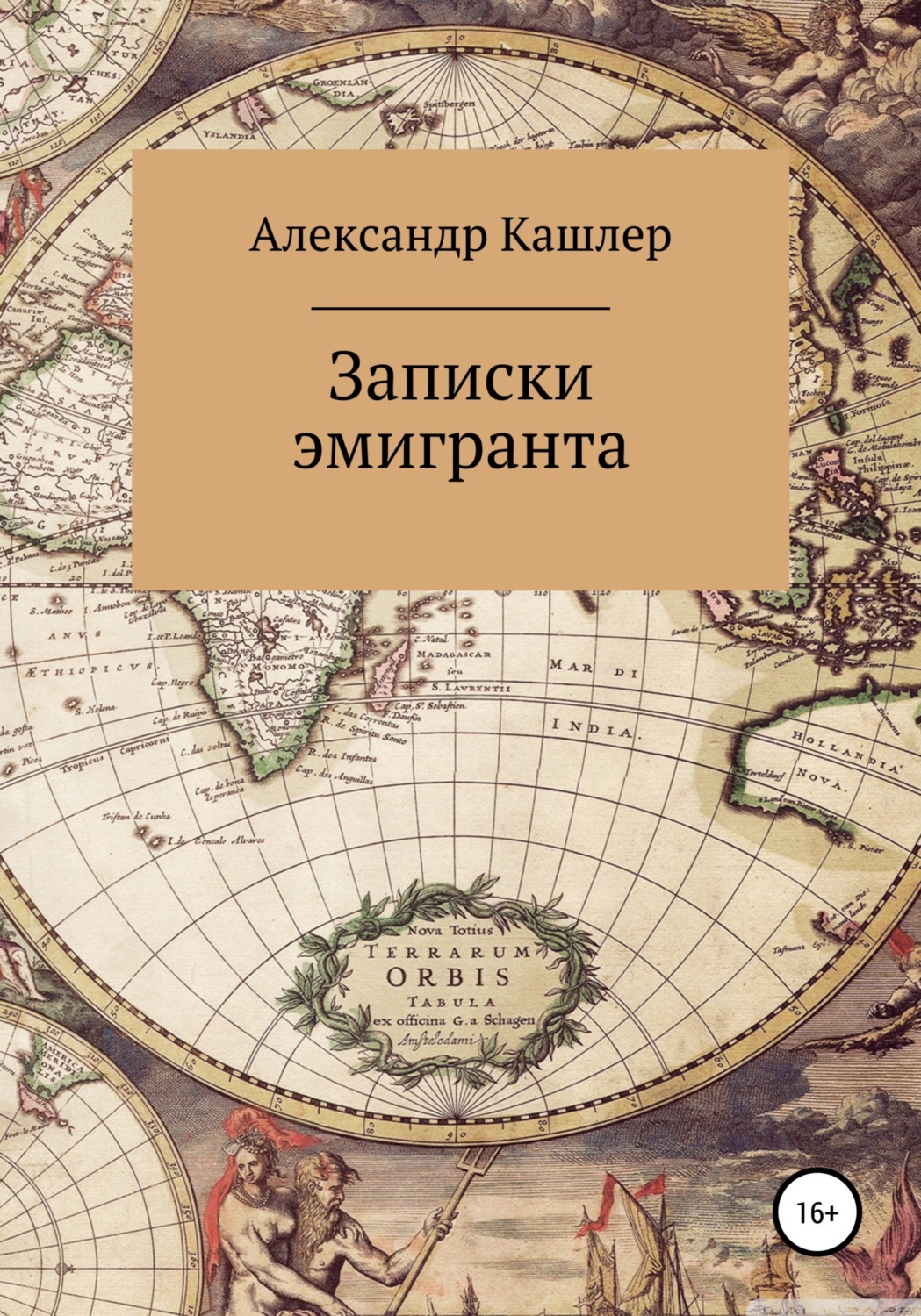 Обложка книги «Записки эмигранта»