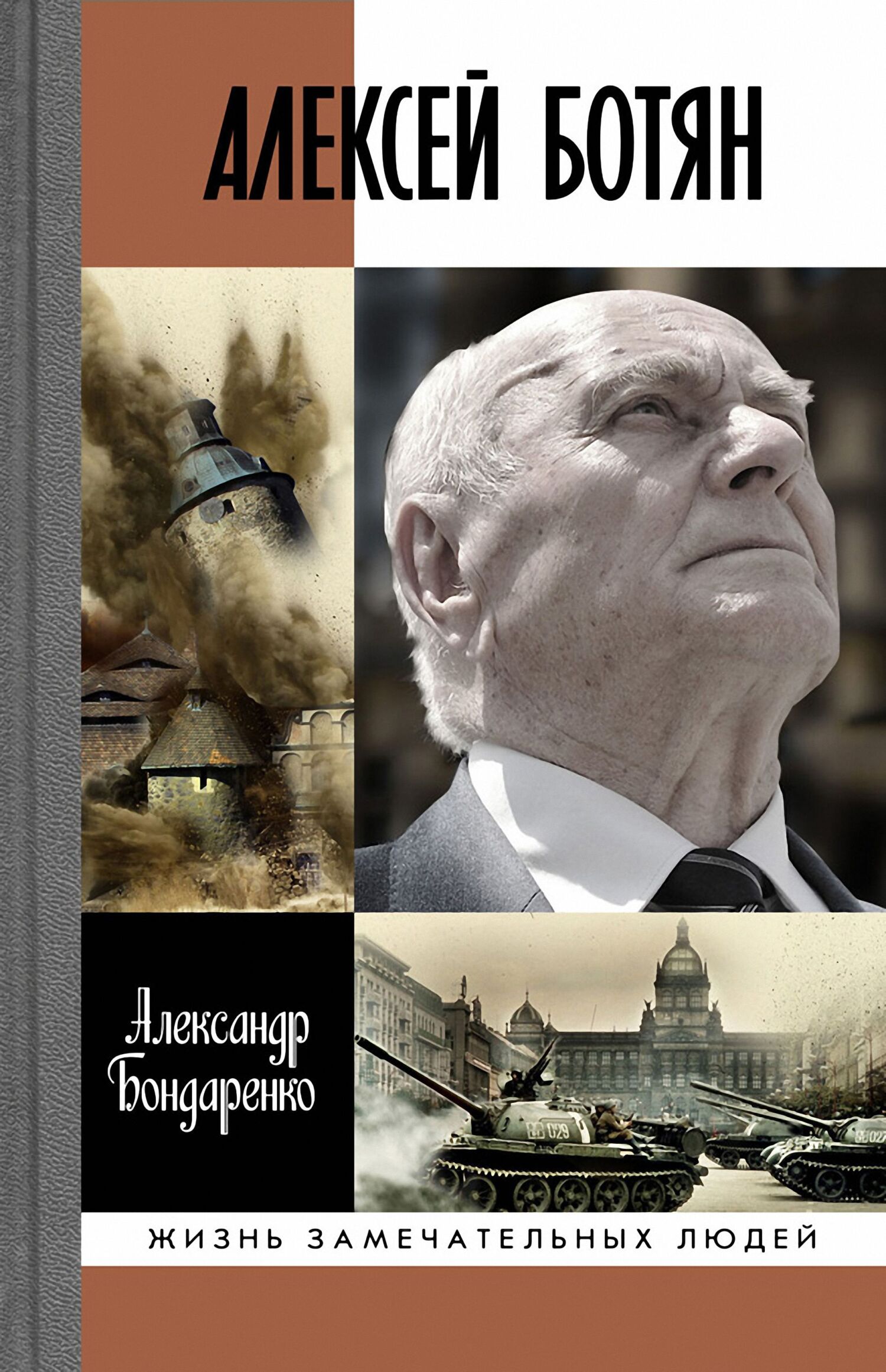 Обложка книги «Алексей Ботян»