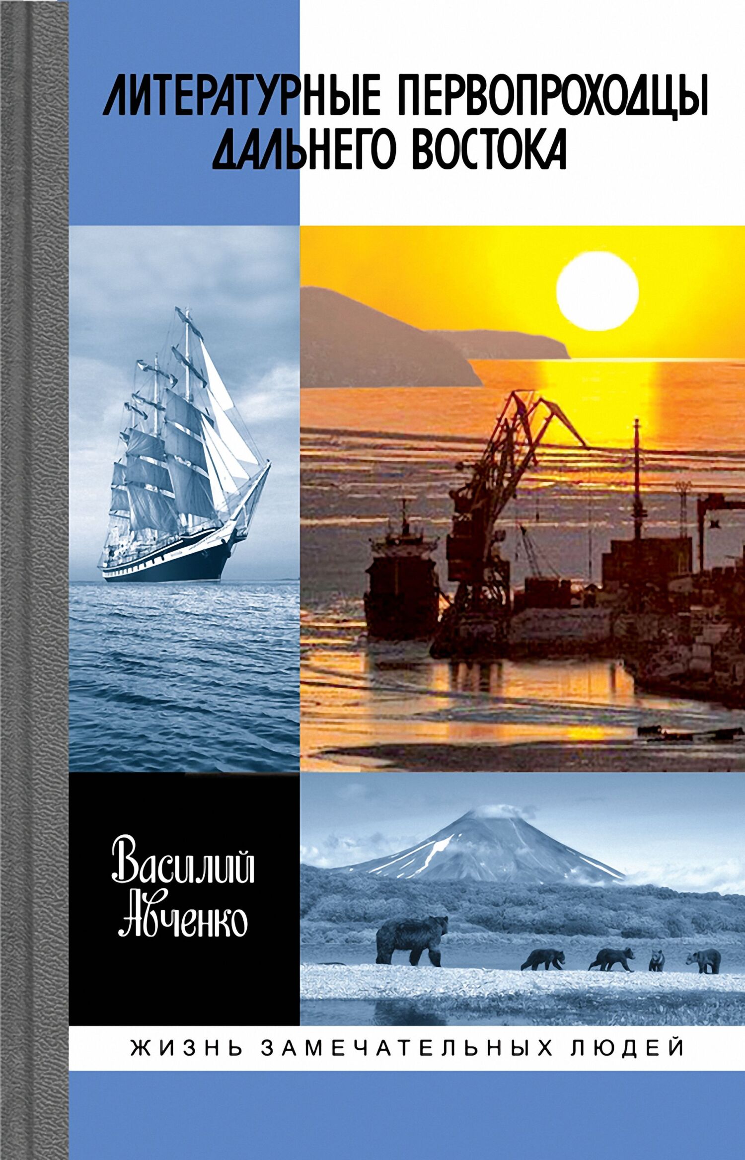 Обложка книги «Литературные первопроходцы Дальнего Востока»