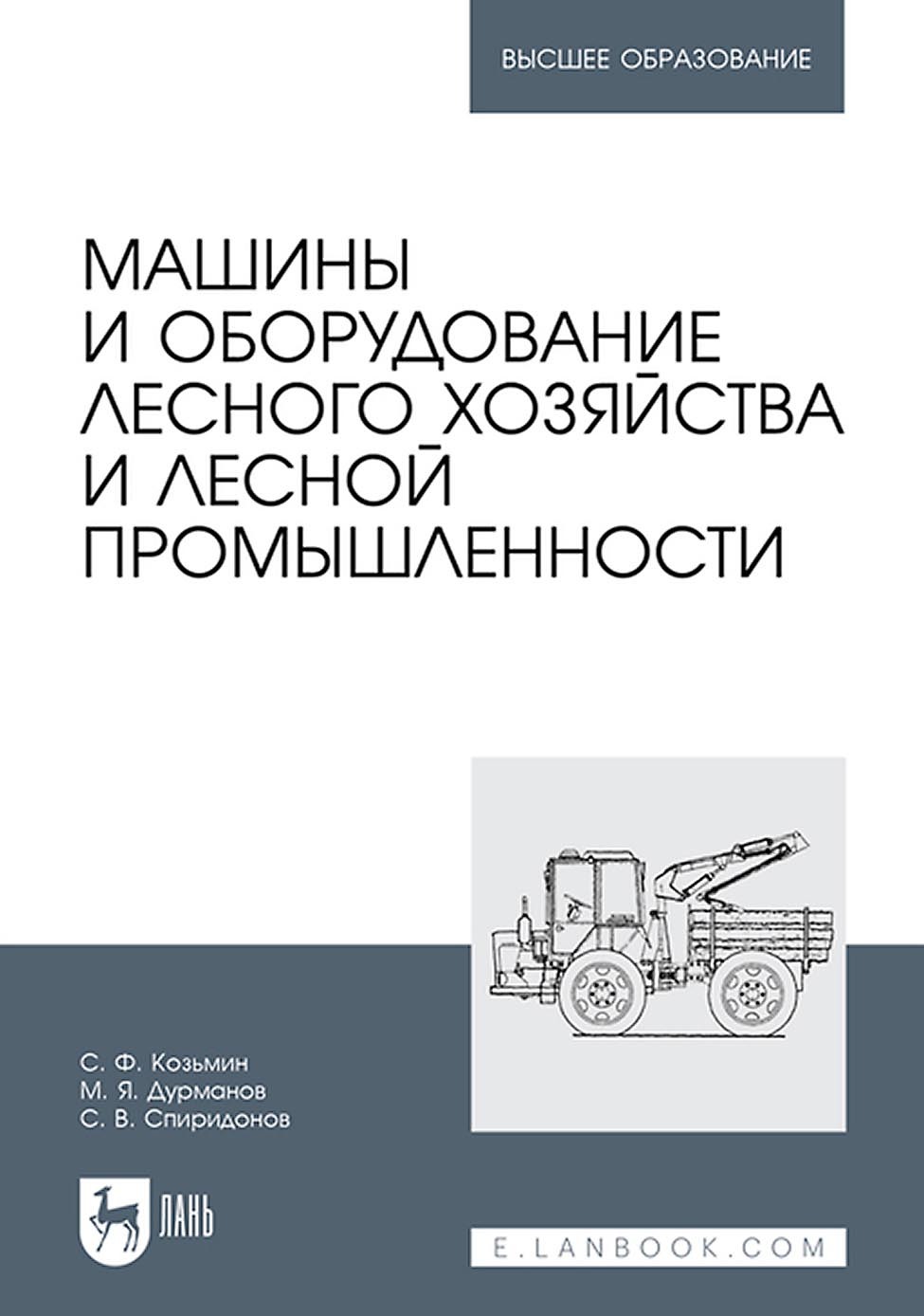 Обложка книги «Машины и оборудование лесного хозяйства и лесной промышленности. Учебное пособие для вузов»