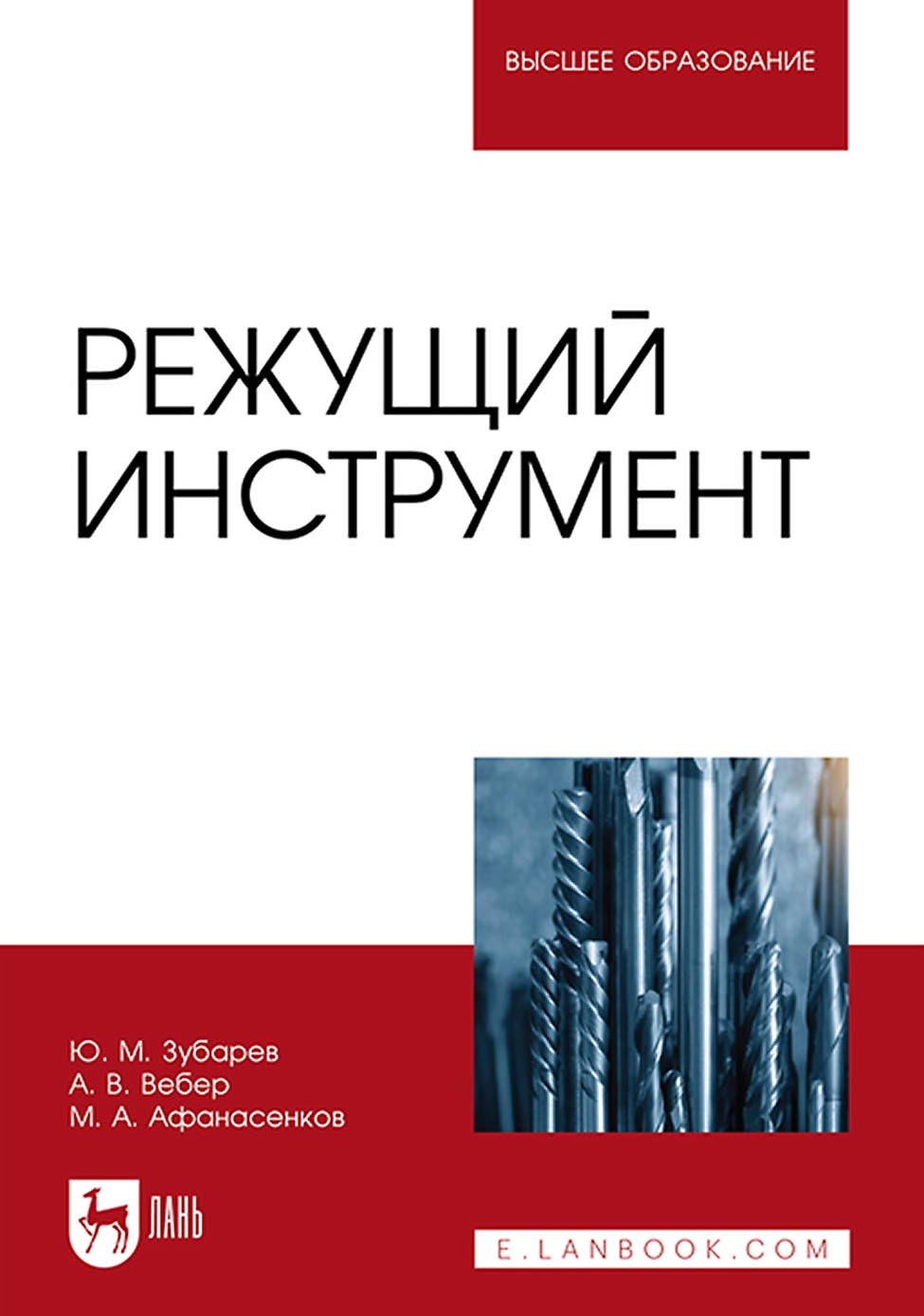 Обложка книги «Режущий инструмент. Учебное пособие для вузов»