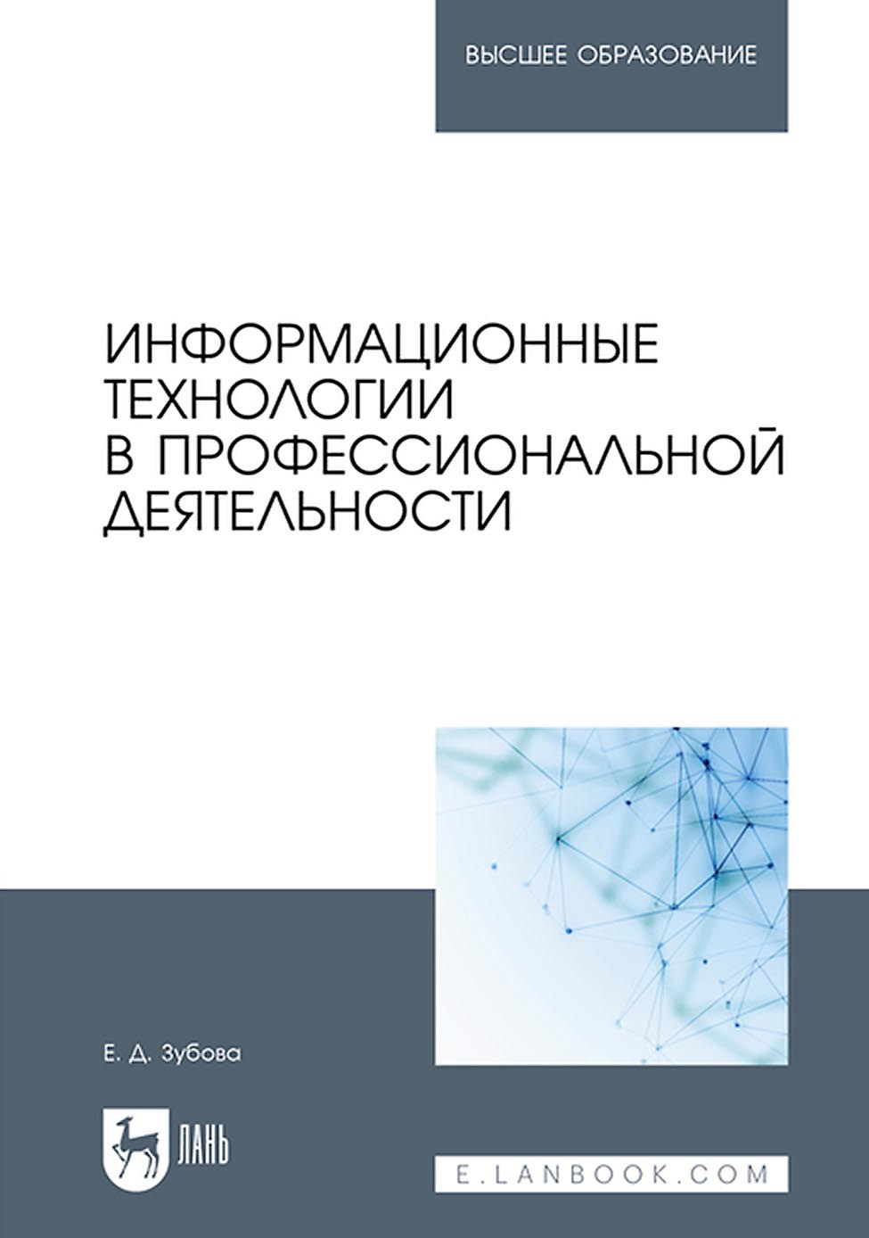 Обложка книги «Информационные технологии в профессиональной деятельности. Учебное пособие для вузов»