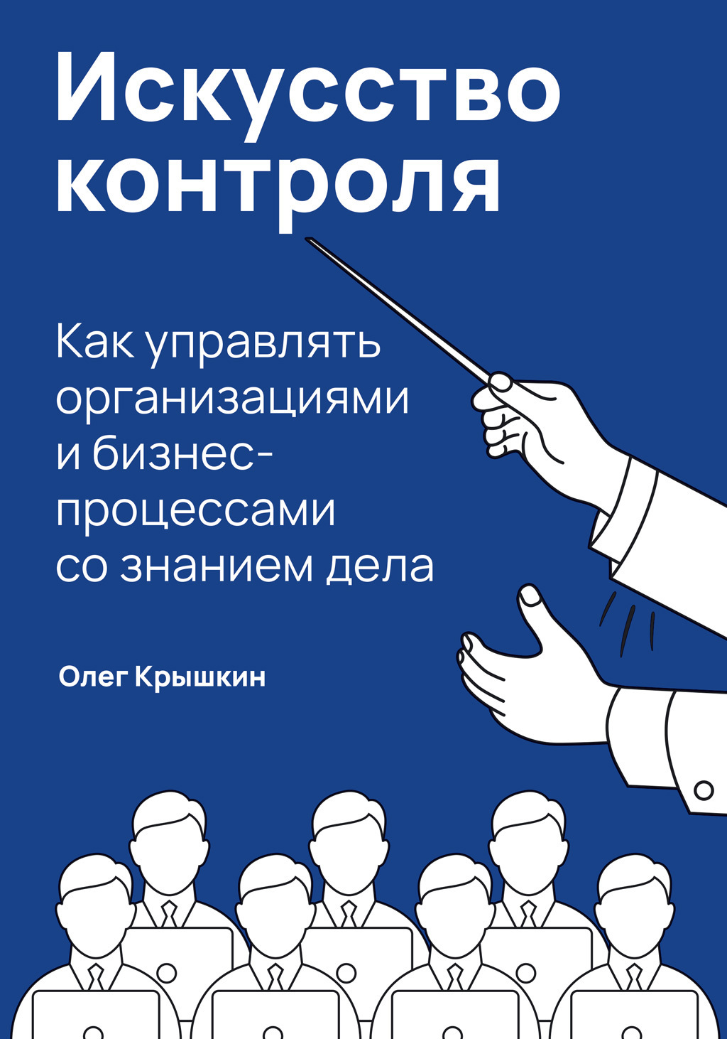 Обложка книги «Искусство контроля. Как управлять организациями и бизнес-процессами со знанием дела»