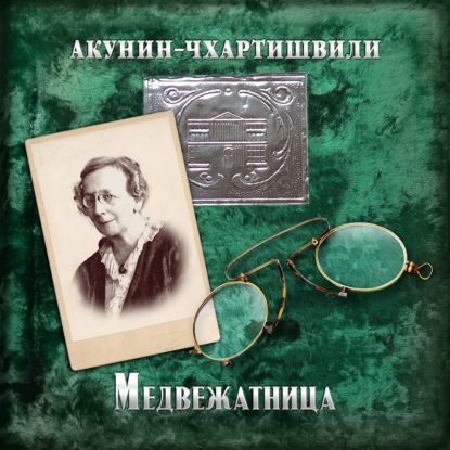 Обложка книги «Медвежатница»