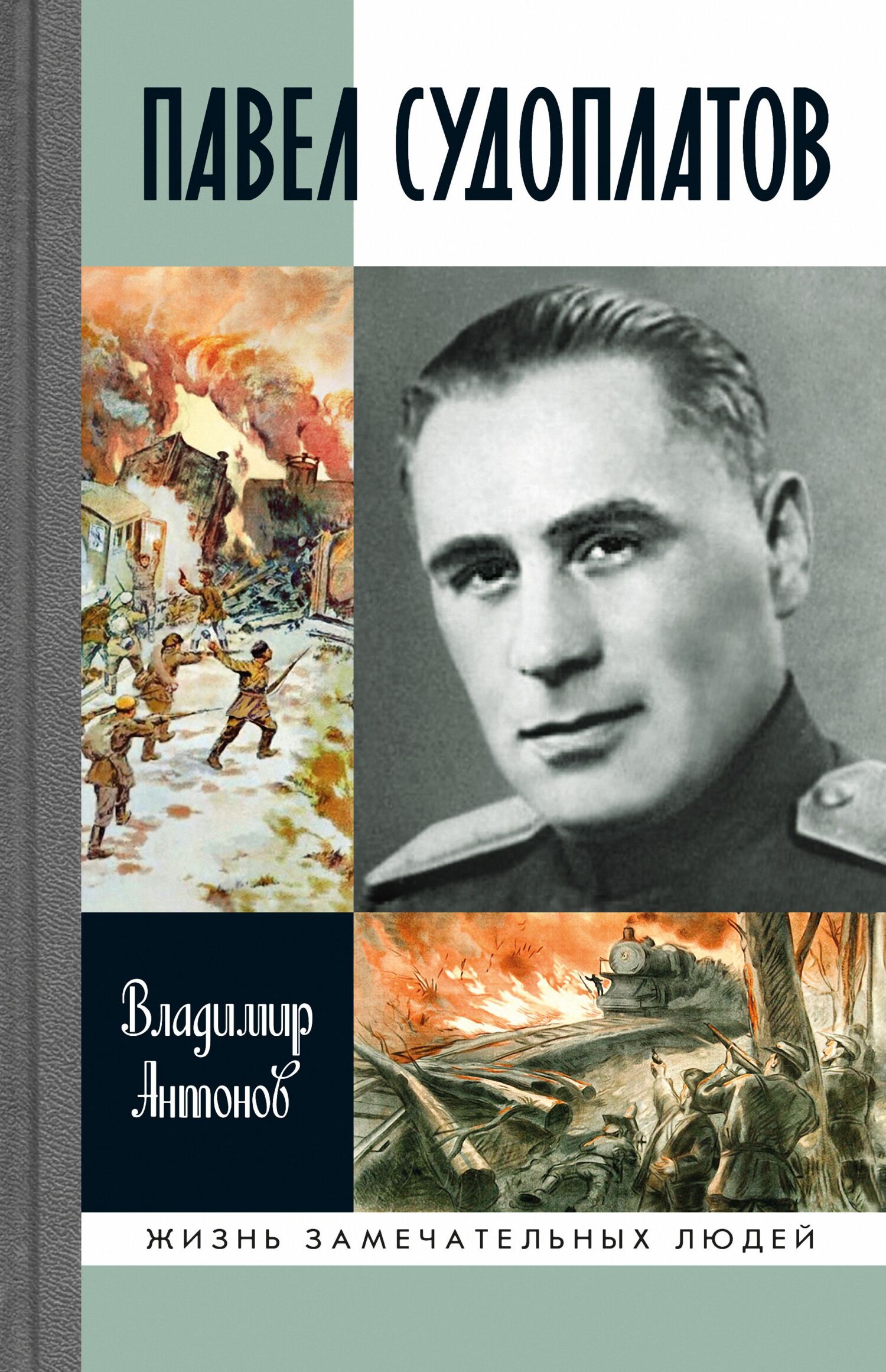 Обложка книги «Павел Судоплатов»
