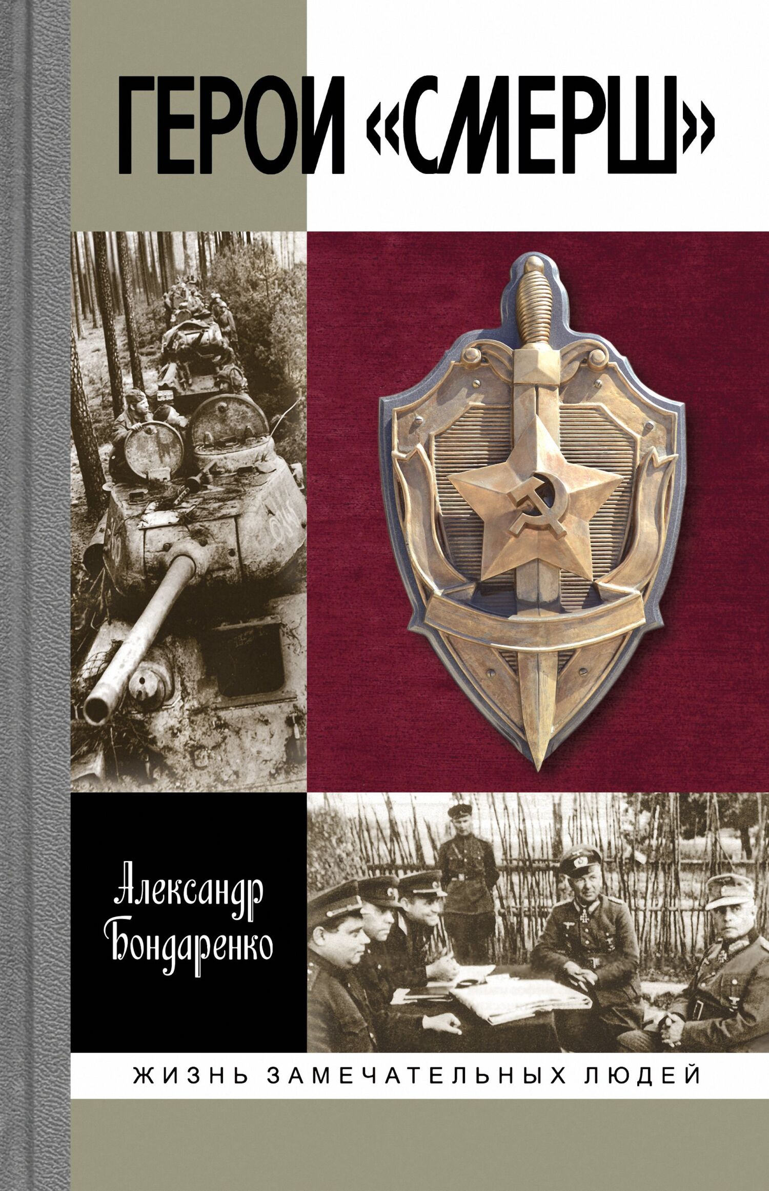 Обложка книги «Герои «СМЕРШ»»