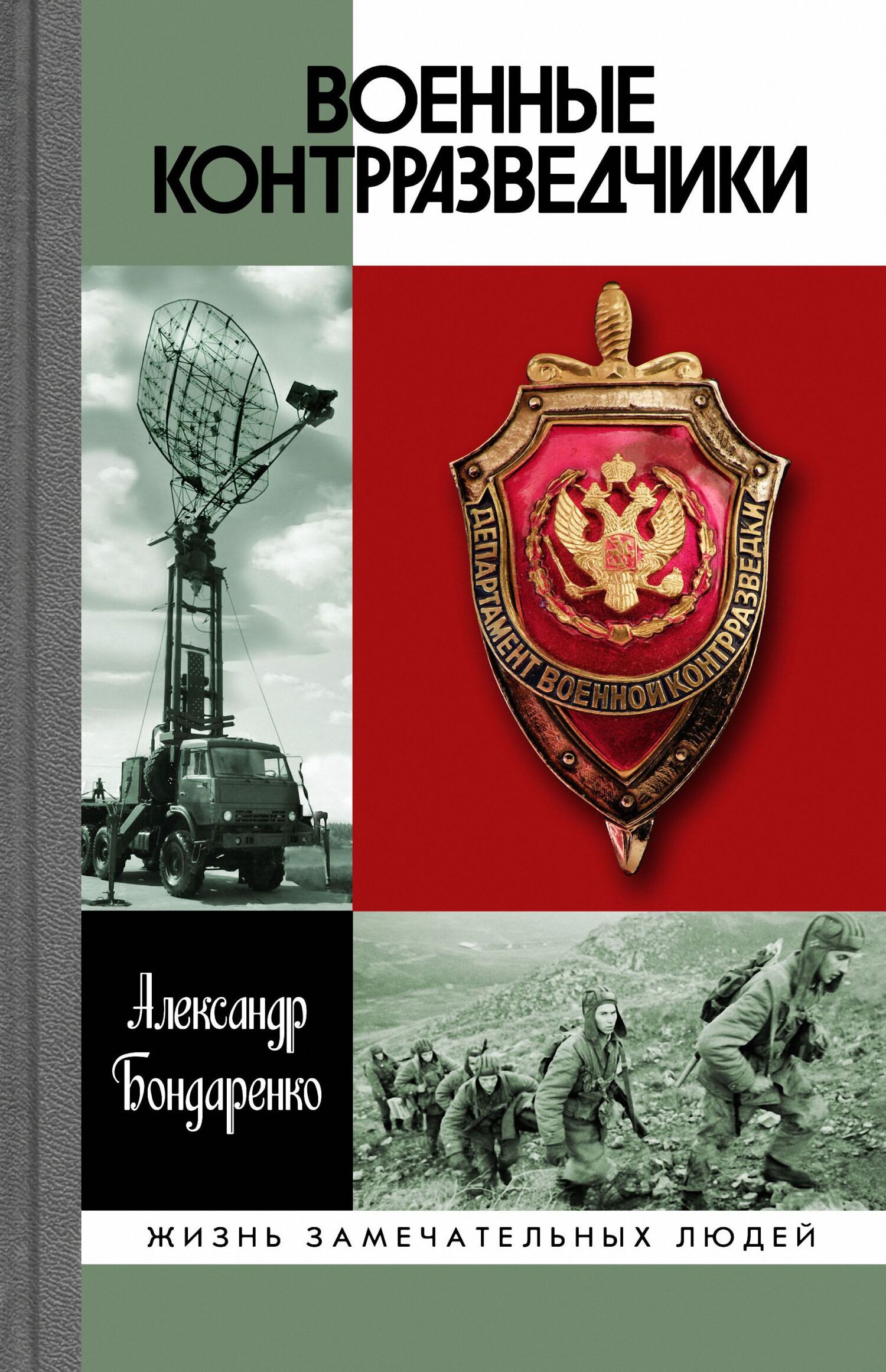Обложка книги «Военные контрразведчики»