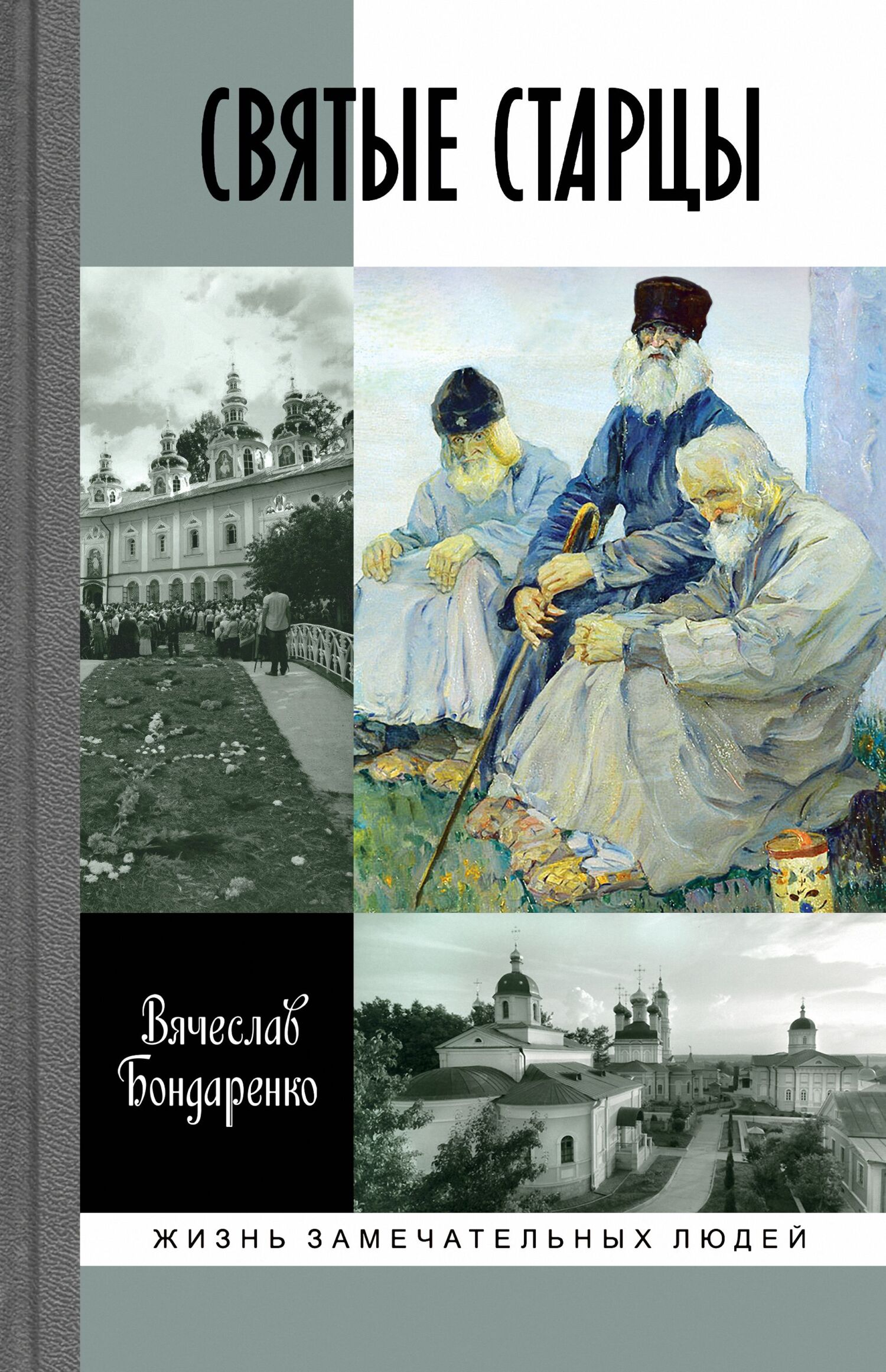 Обложка книги «Святые старцы»