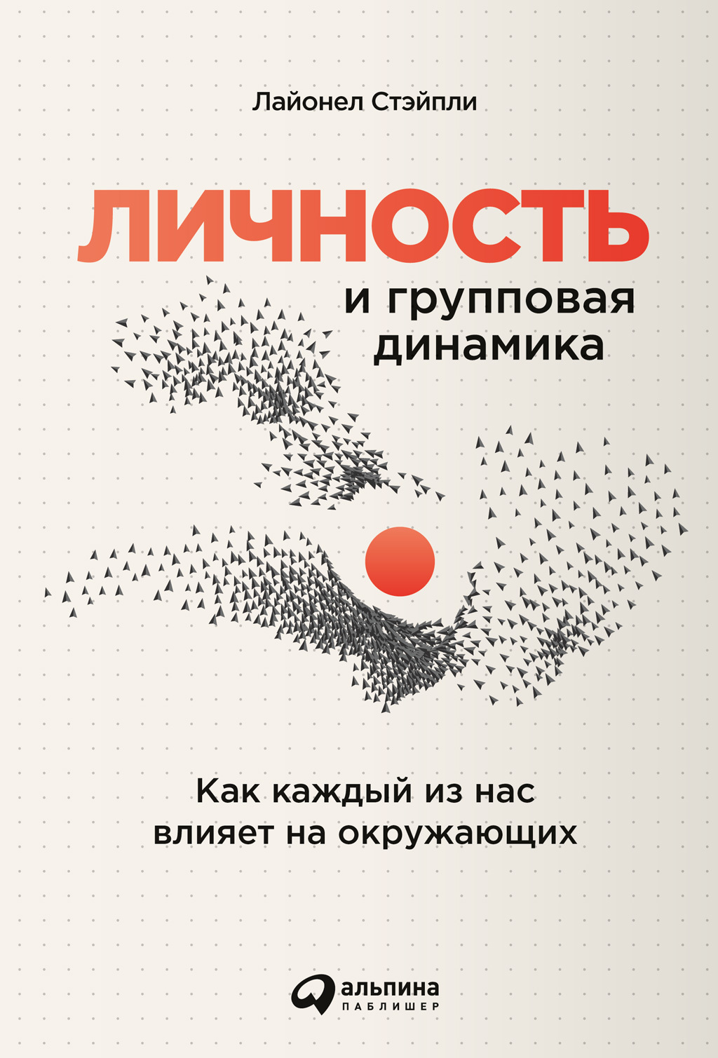 Обложка книги «Личность и групповая динамика. Как каждый из нас влияет на окружающих»