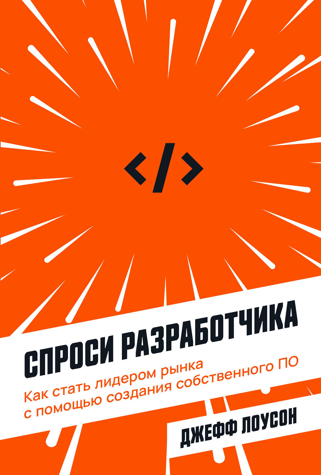 Обложка книги «Спроси разработчика. Как стать лидером рынка с помощью создания собственного ПО»