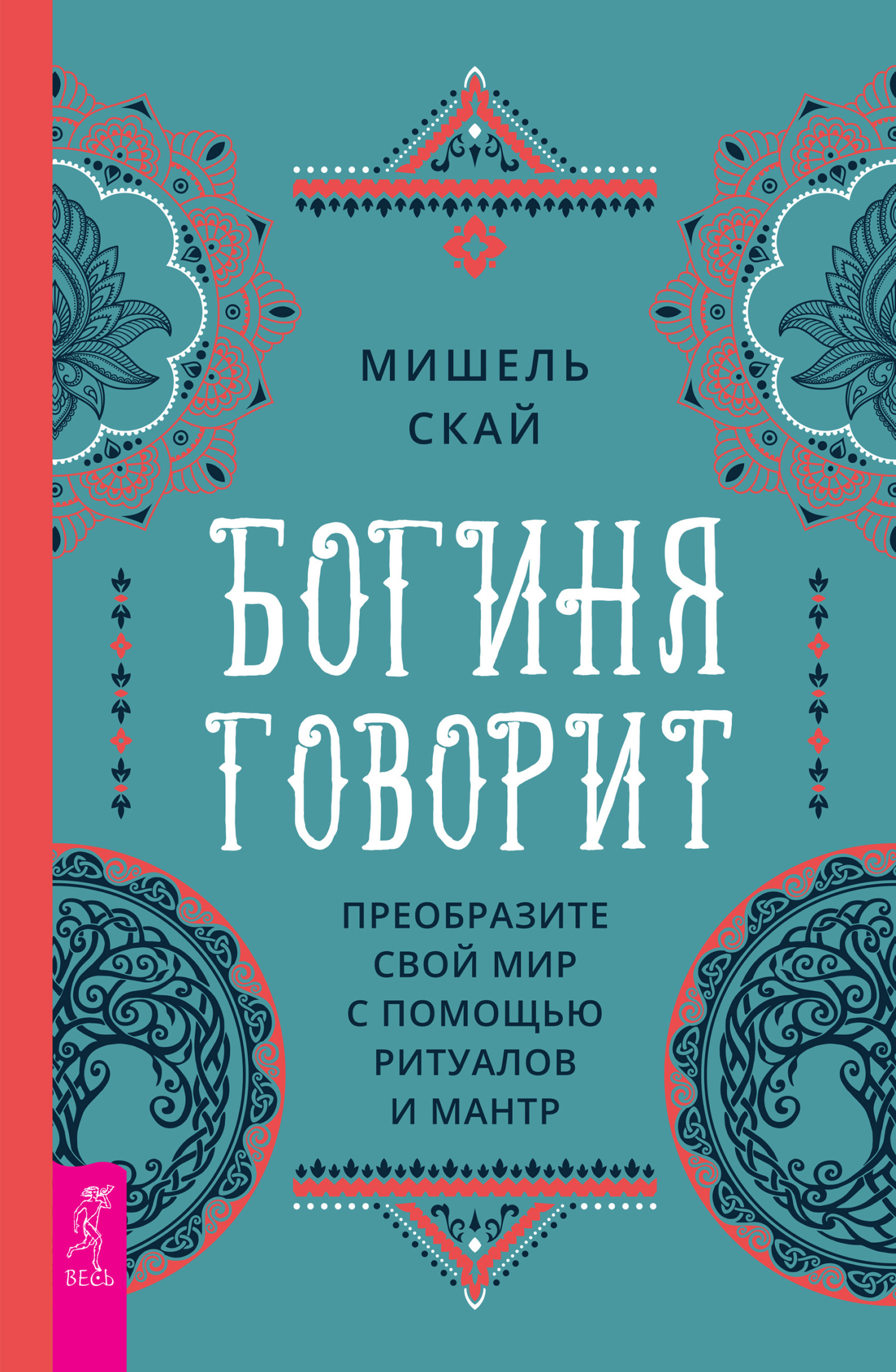 Обложка книги «Богиня говорит. Преобразите свой мир с помощью ритуалов и мантр»