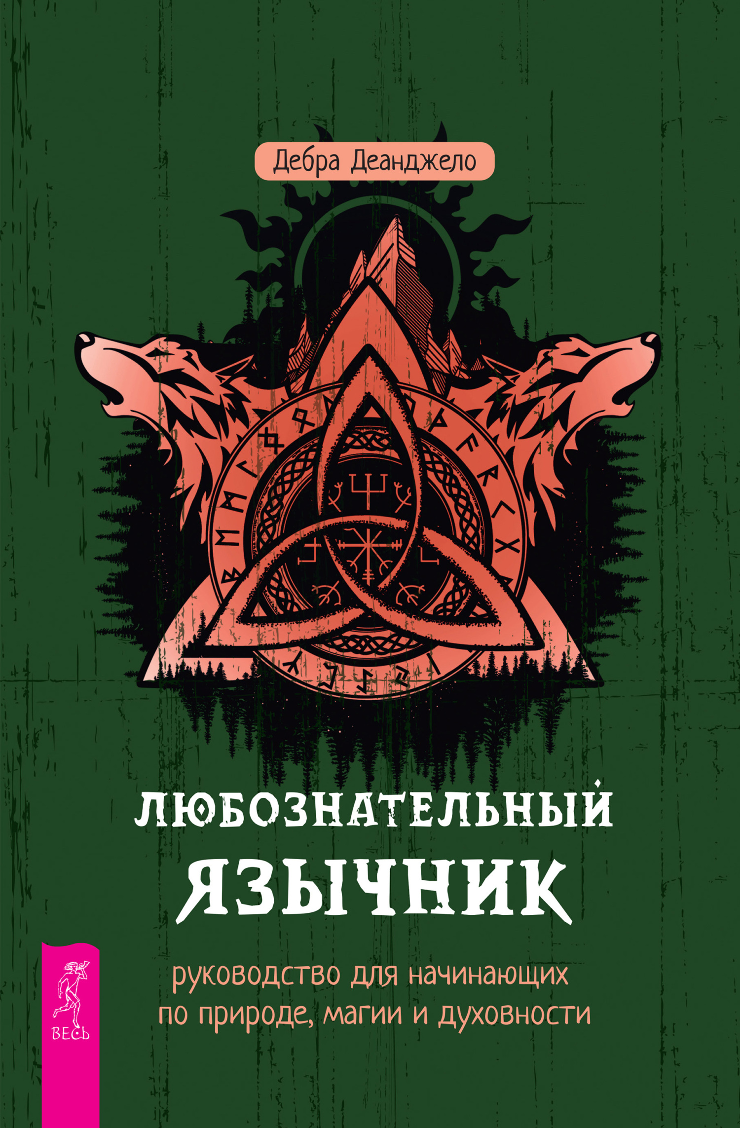Обложка книги «Любознательный язычник: руководство для начинающих по природе, магии и духовности»