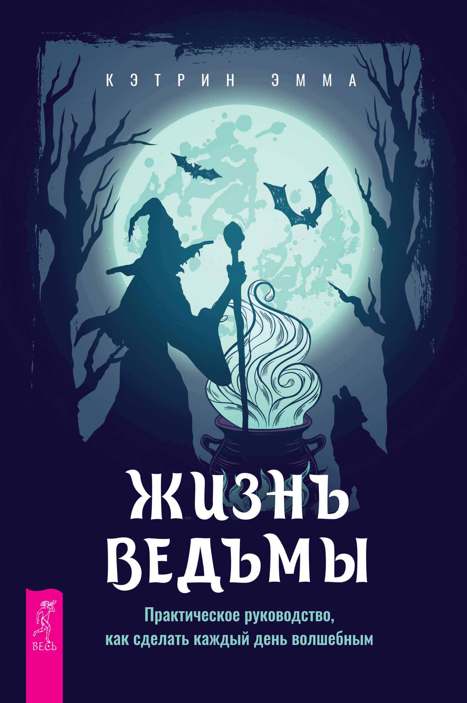 Обложка книги «Жизнь ведьмы. Практическое руководство, как сделать каждый день волшебным»
