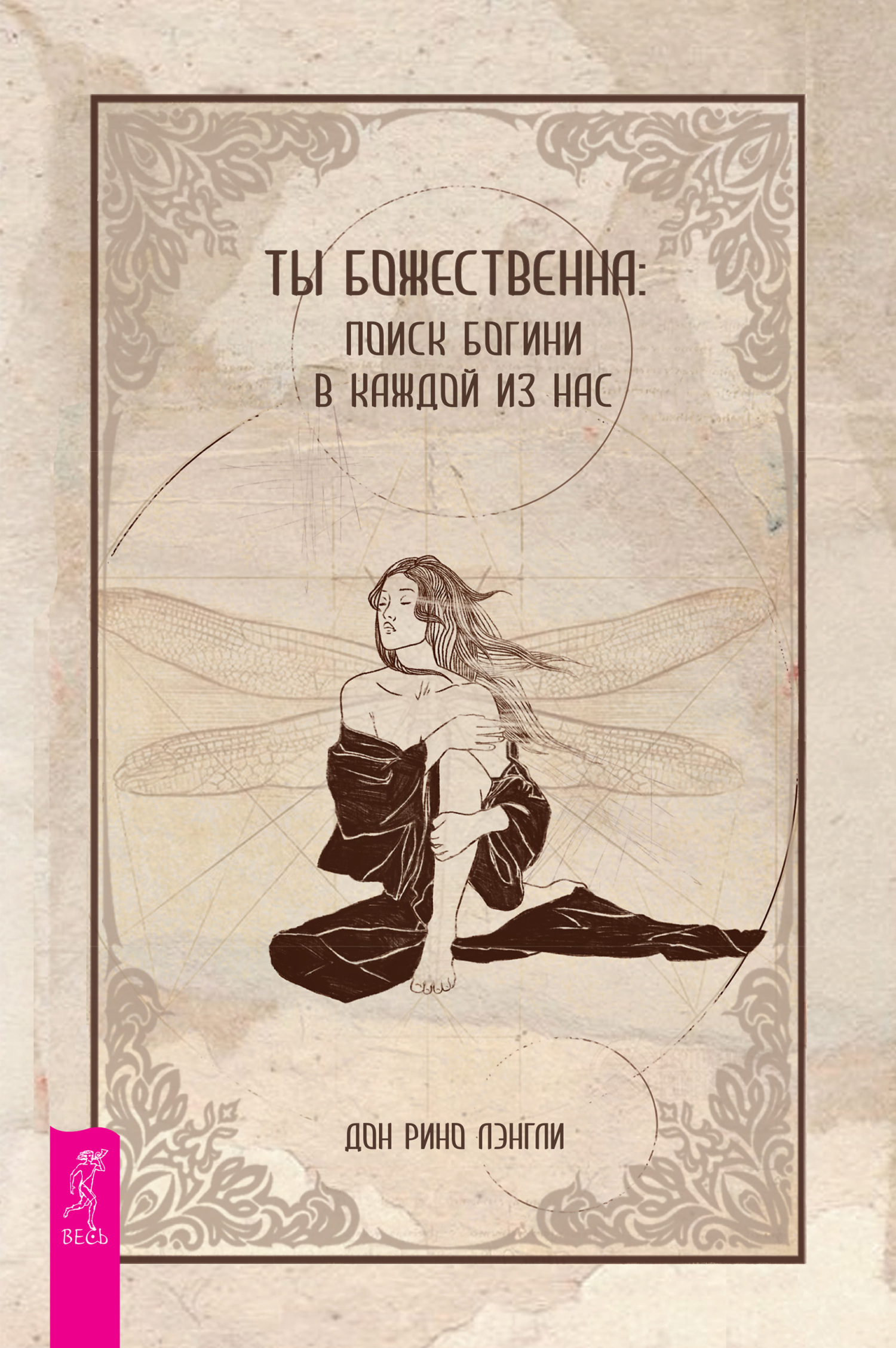 Обложка книги «Ты божественна: поиск богини в каждой из нас»