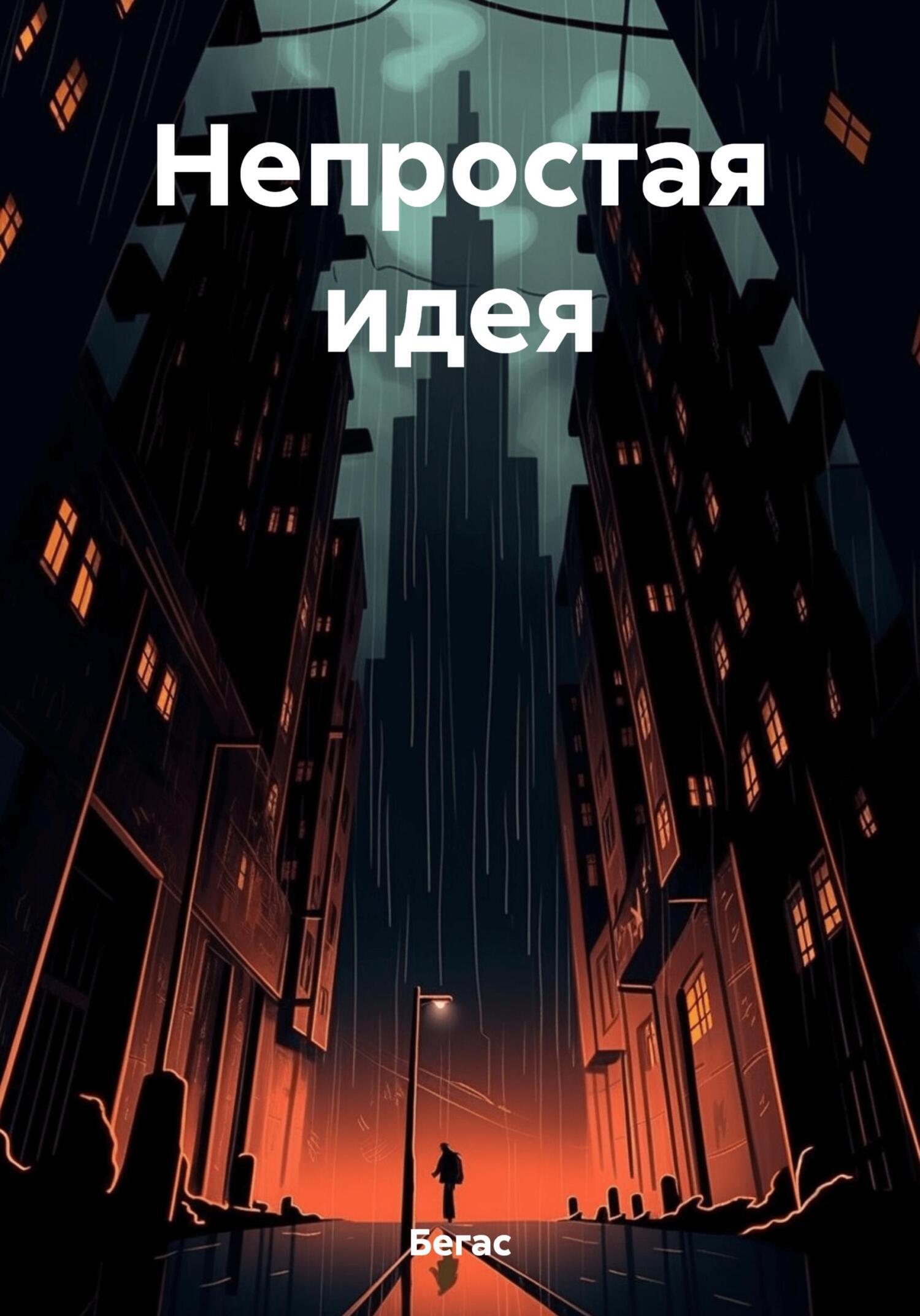 Обложка книги «Непростая идея»