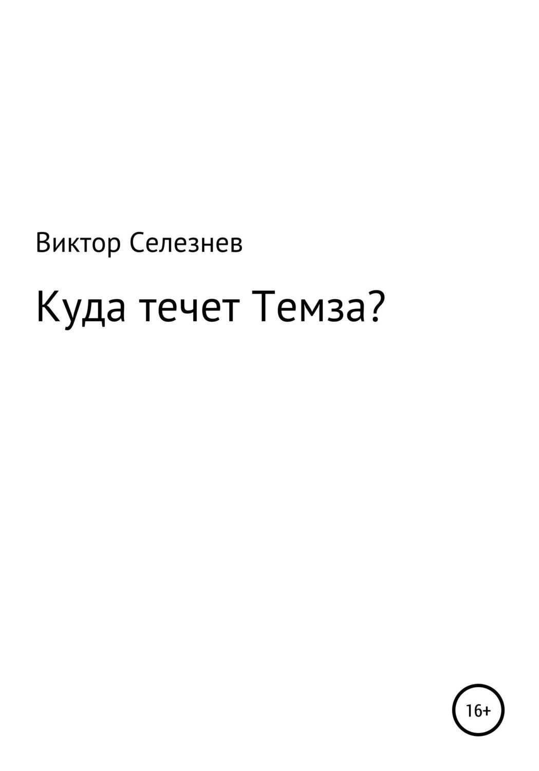 Обложка книги «Куда течет Темза?»