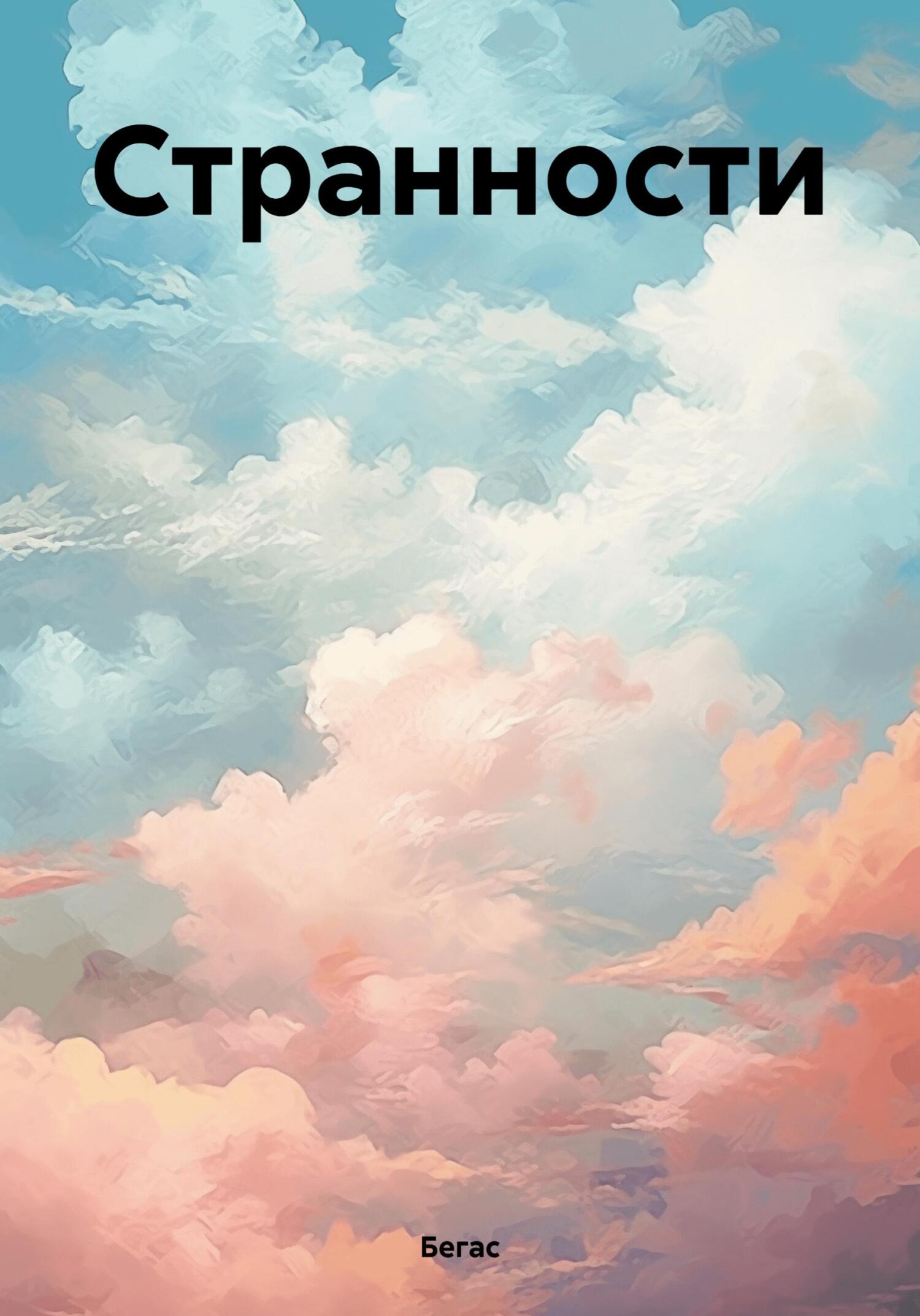 Обложка книги «Странности»