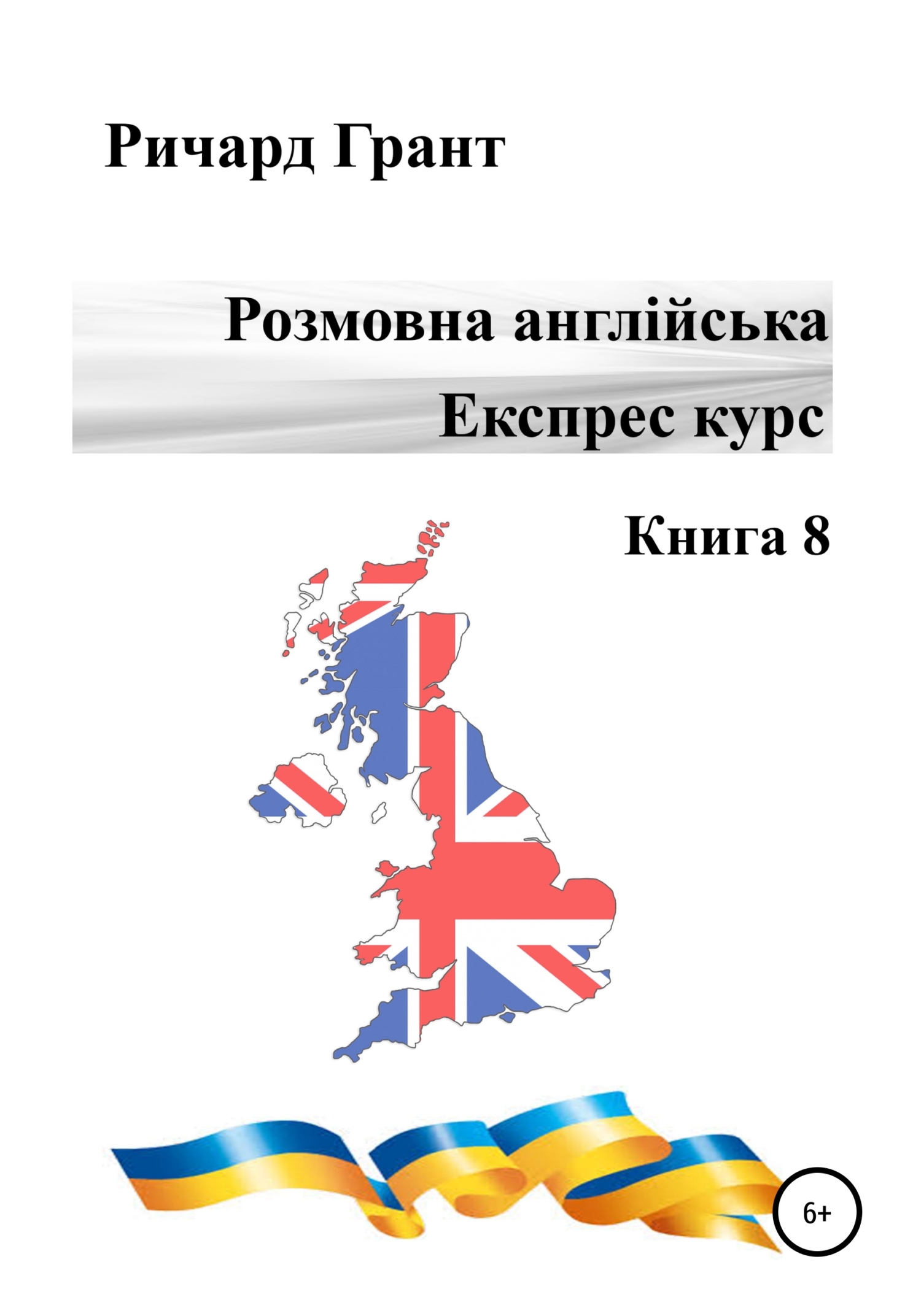 Обложка книги «Розмовна англійська. Експрес курс. Книга 8»