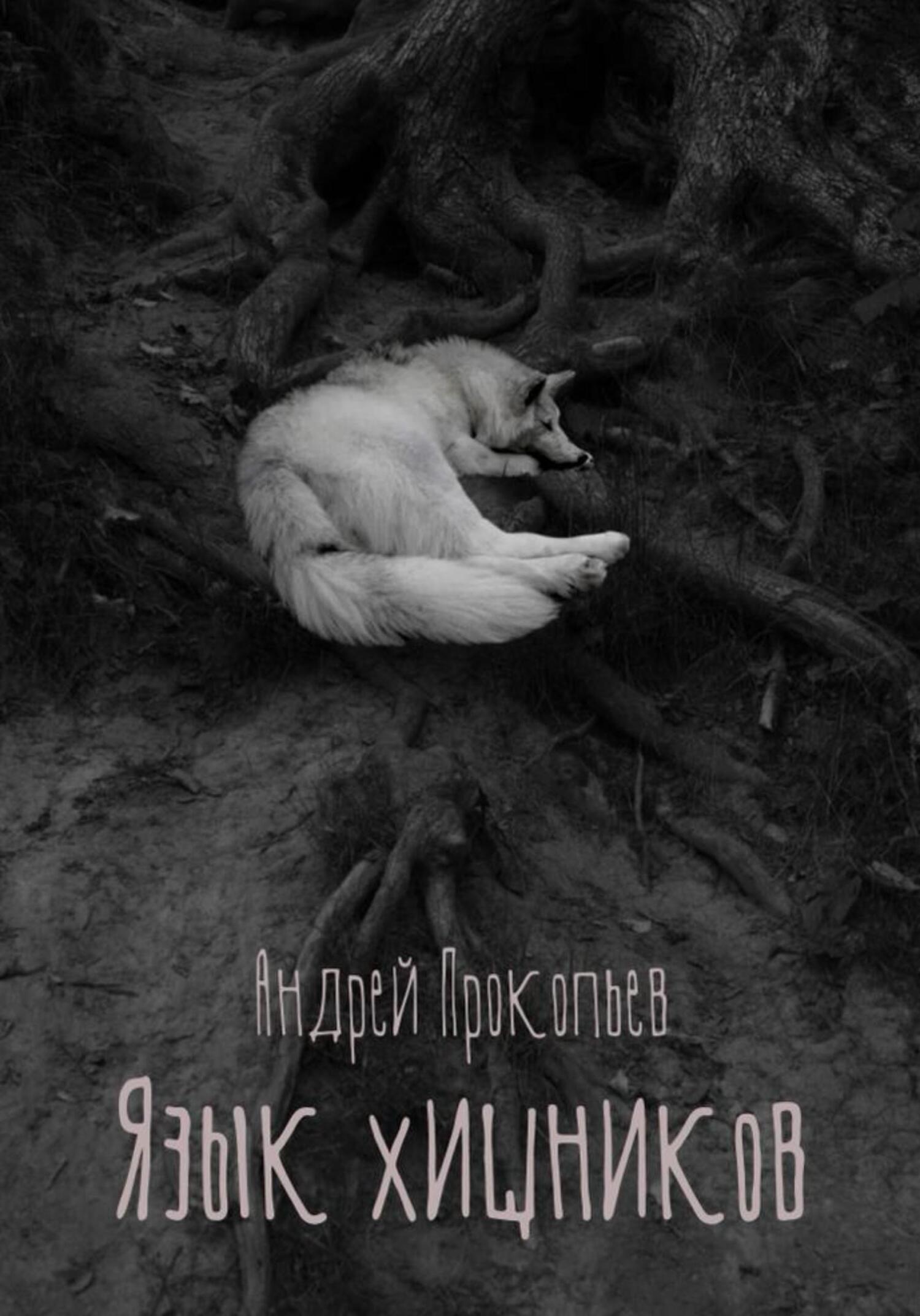 Обложка книги «Язык хищников»
