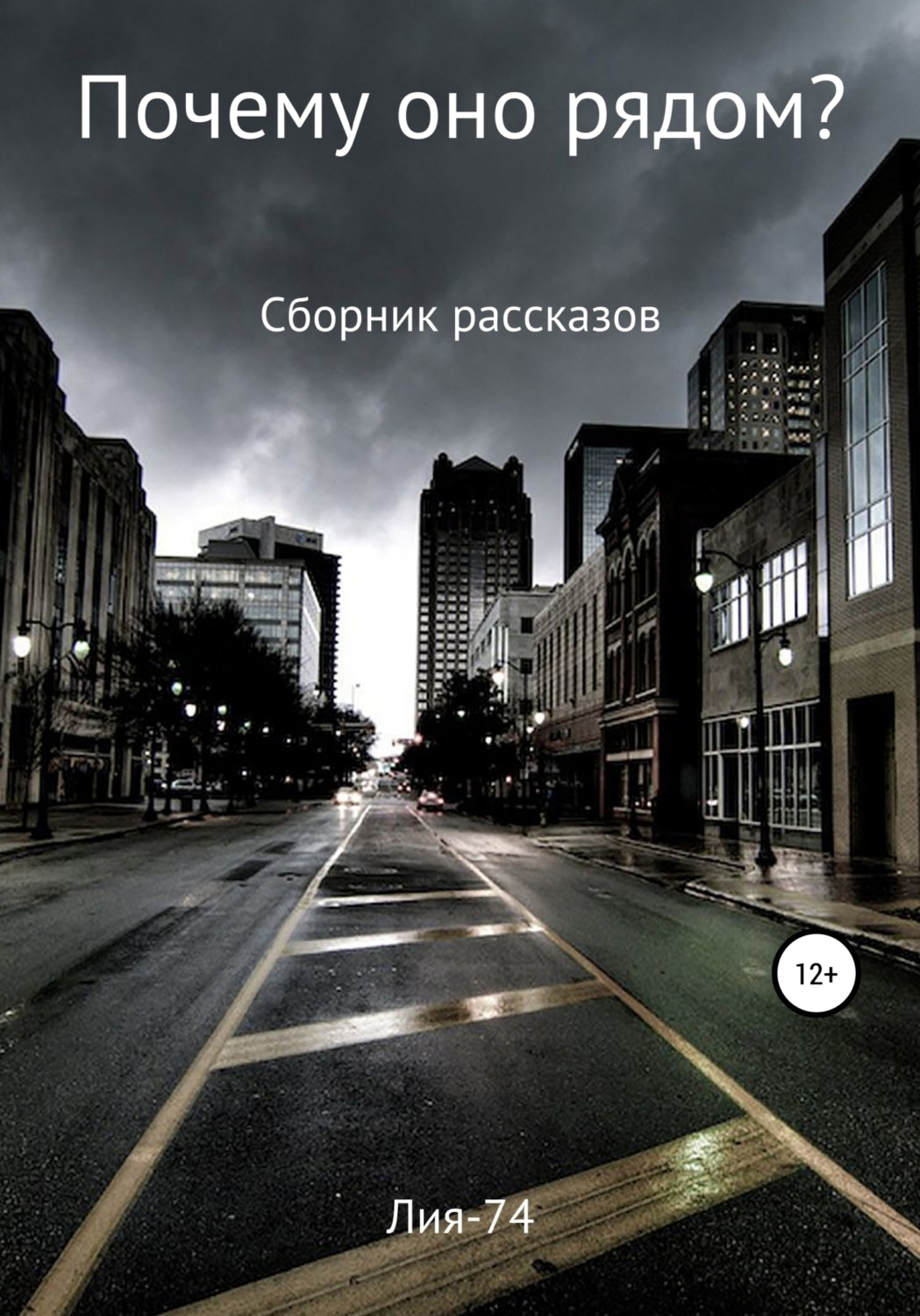 Обложка книги «Почему оно рядом?»