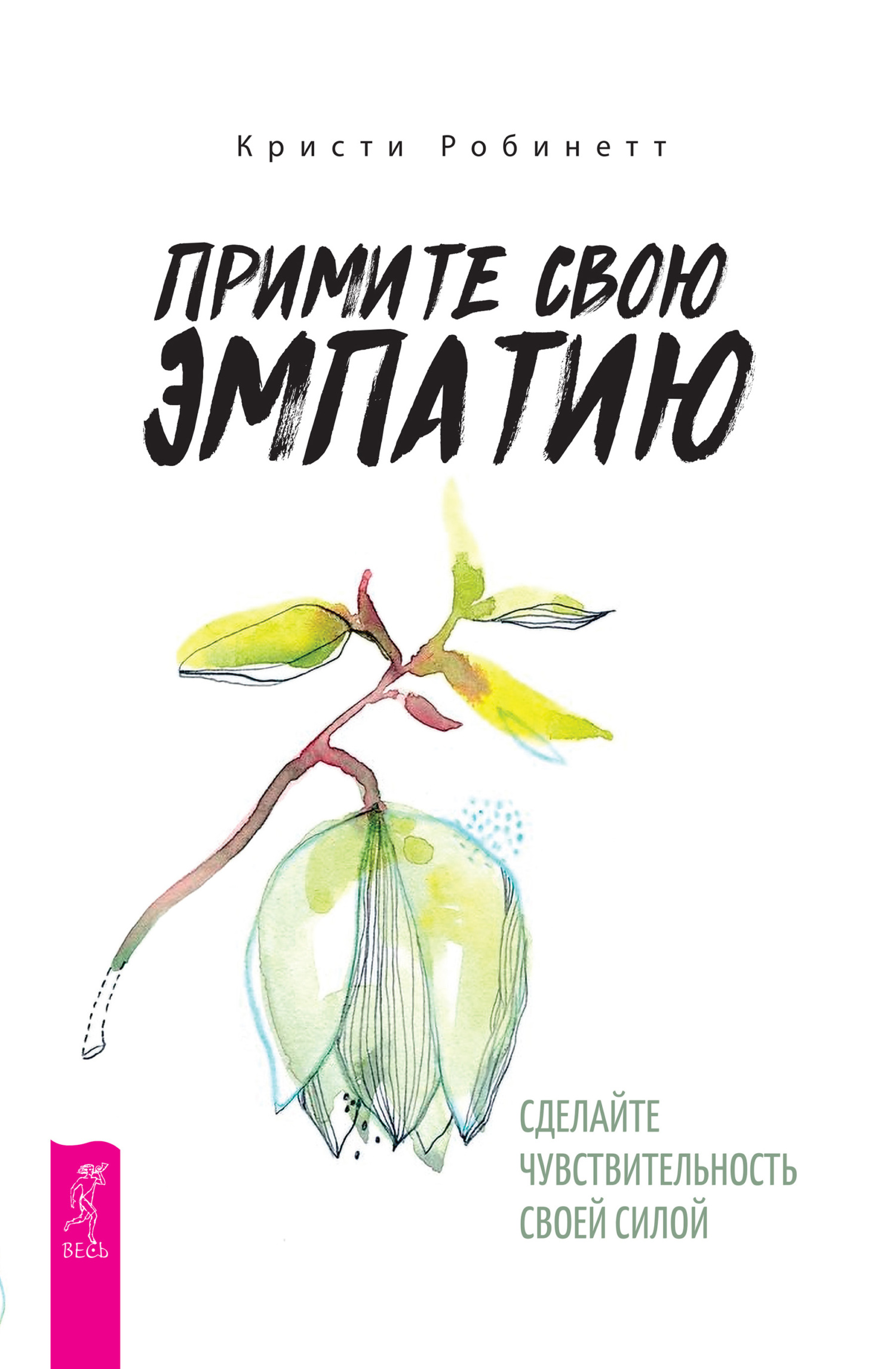 Обложка книги «Примите свою эмпатию: сделайте чувствительность своей силой»