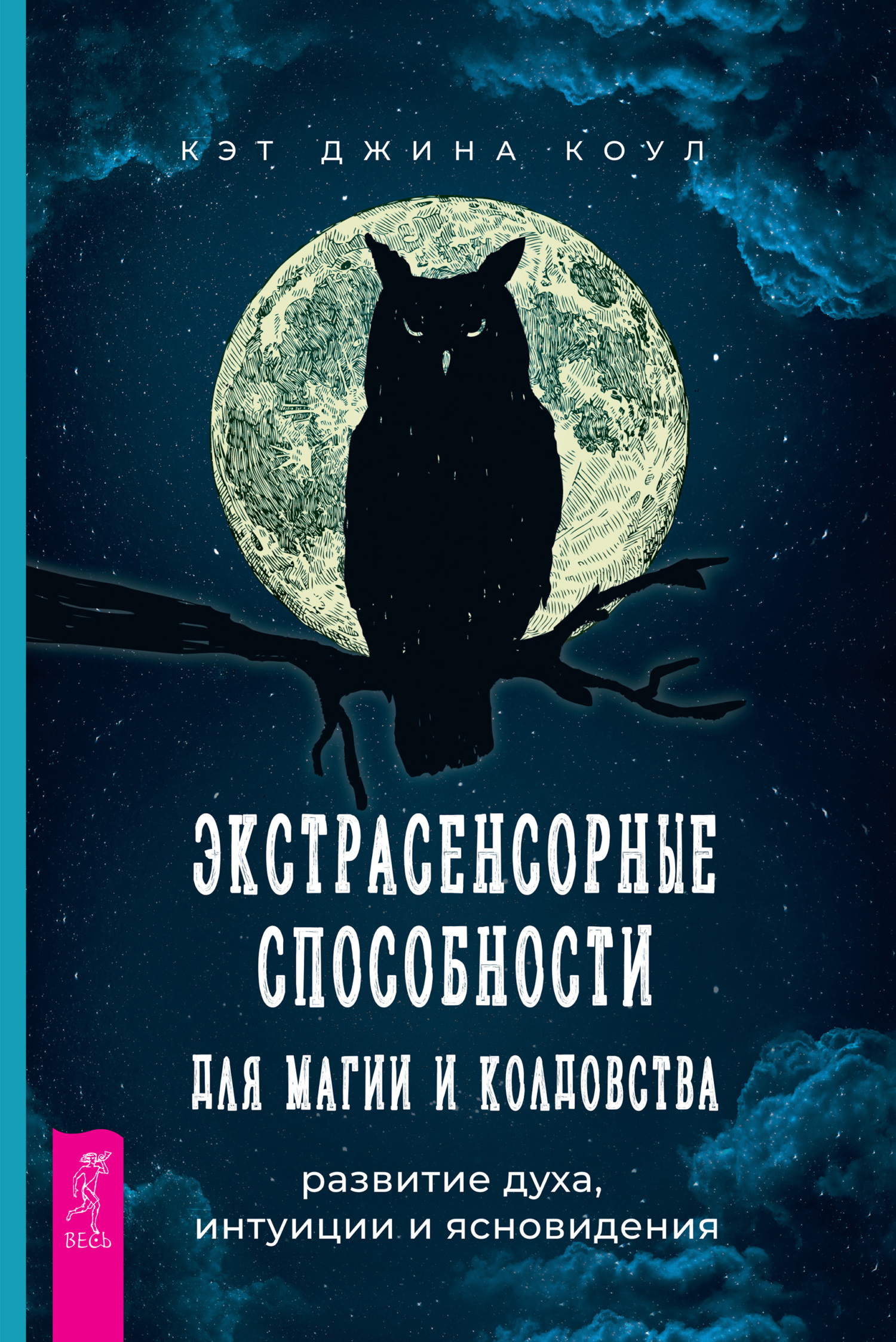 Обложка книги «Экстрасенсорные способности для магии и колдовства: развитие духа, интуиции и ясновидения»
