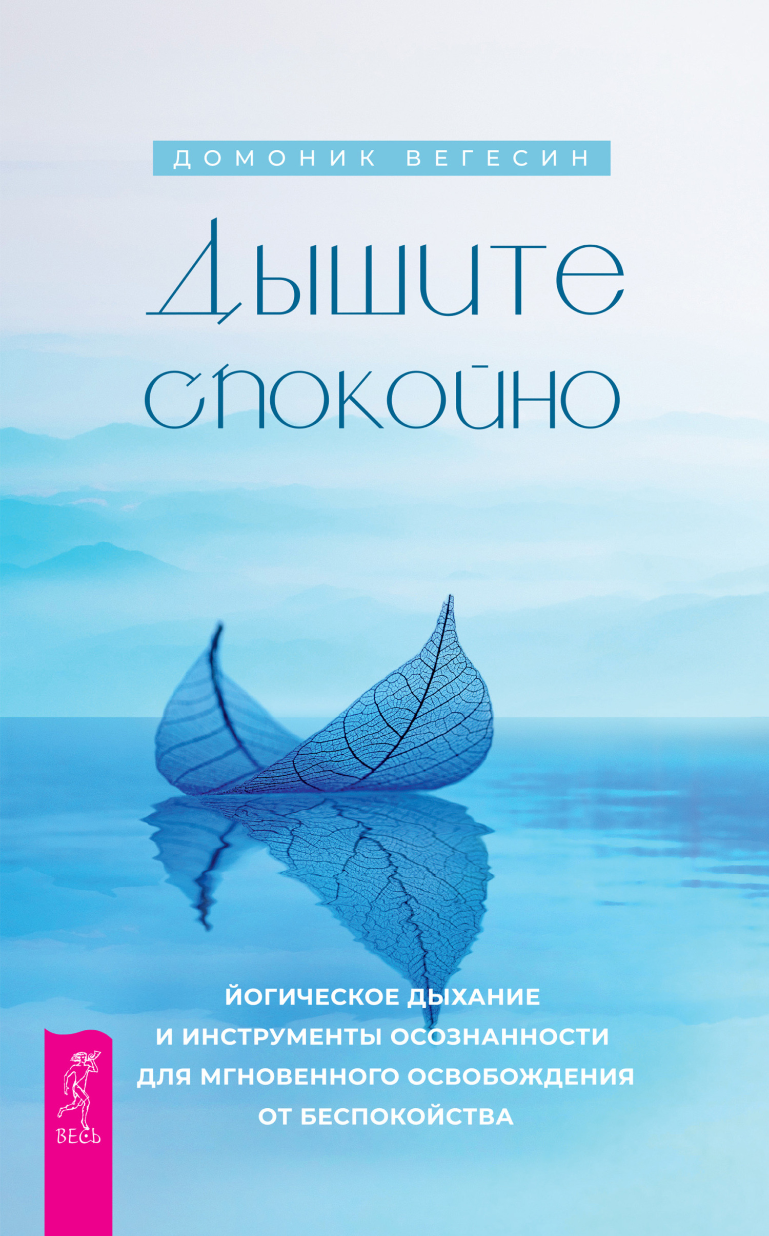 Обложка книги «Дышите спокойно: йогическое дыхание и инструменты осознанности для мгновенного освобождения от беспокойства»