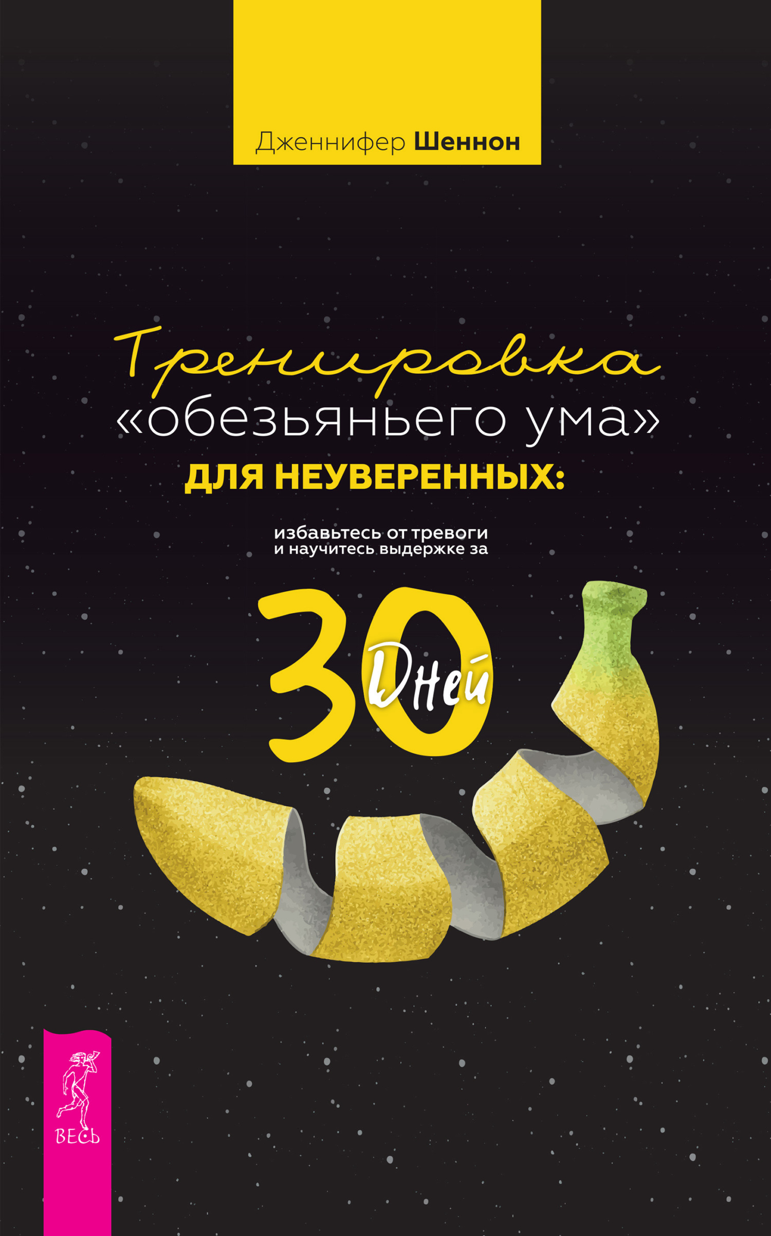 Обложка книги «Тренировка «обезьяньего ума» для неуверенных: избавьтесь от тревоги и научитесь выдержке за 30 дней»