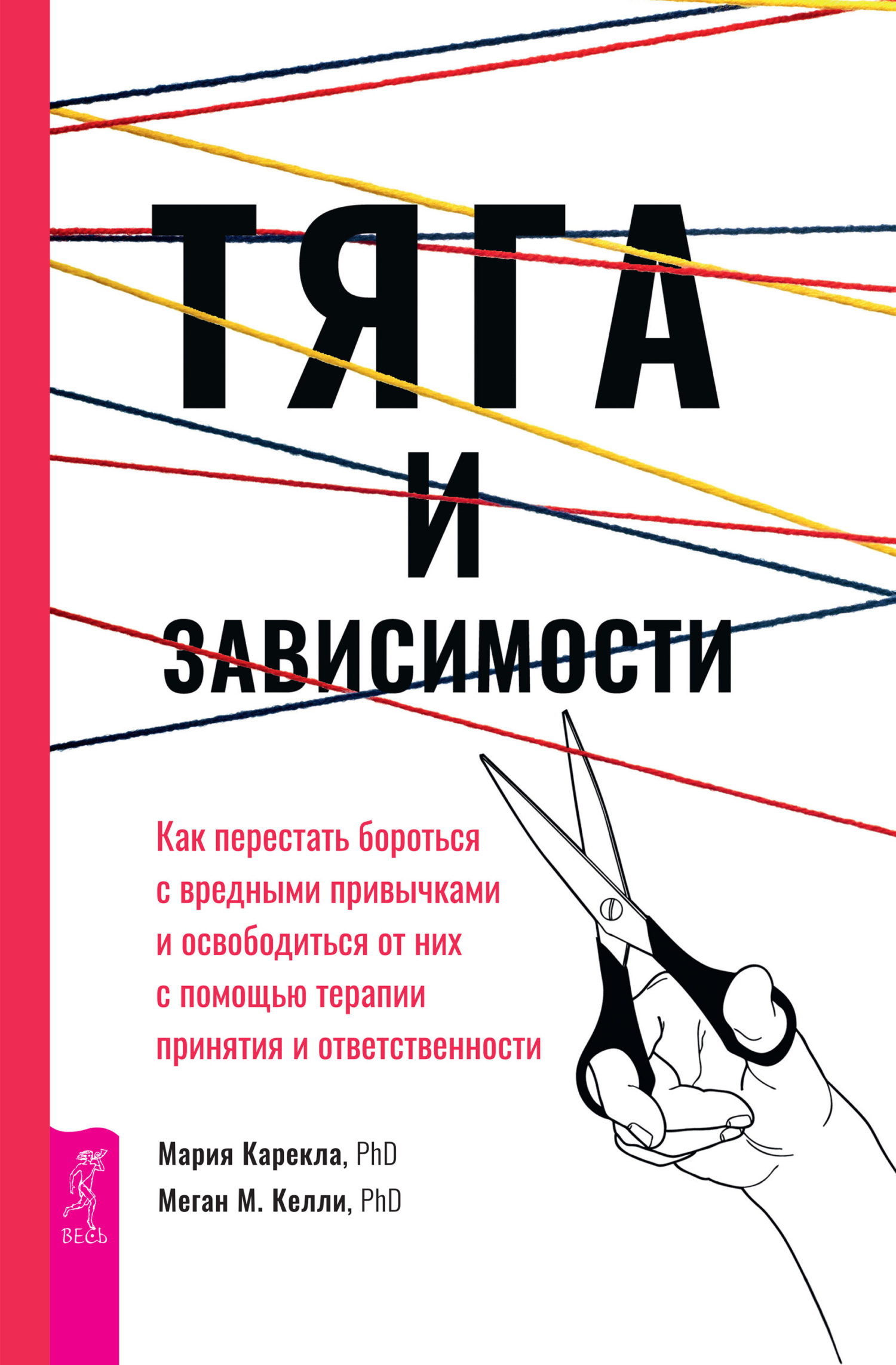 Обложка книги «Тяга и зависимости. Как перестать бороться с вредными привычками и освободиться от них с помощью терапии принятия и ответственности»