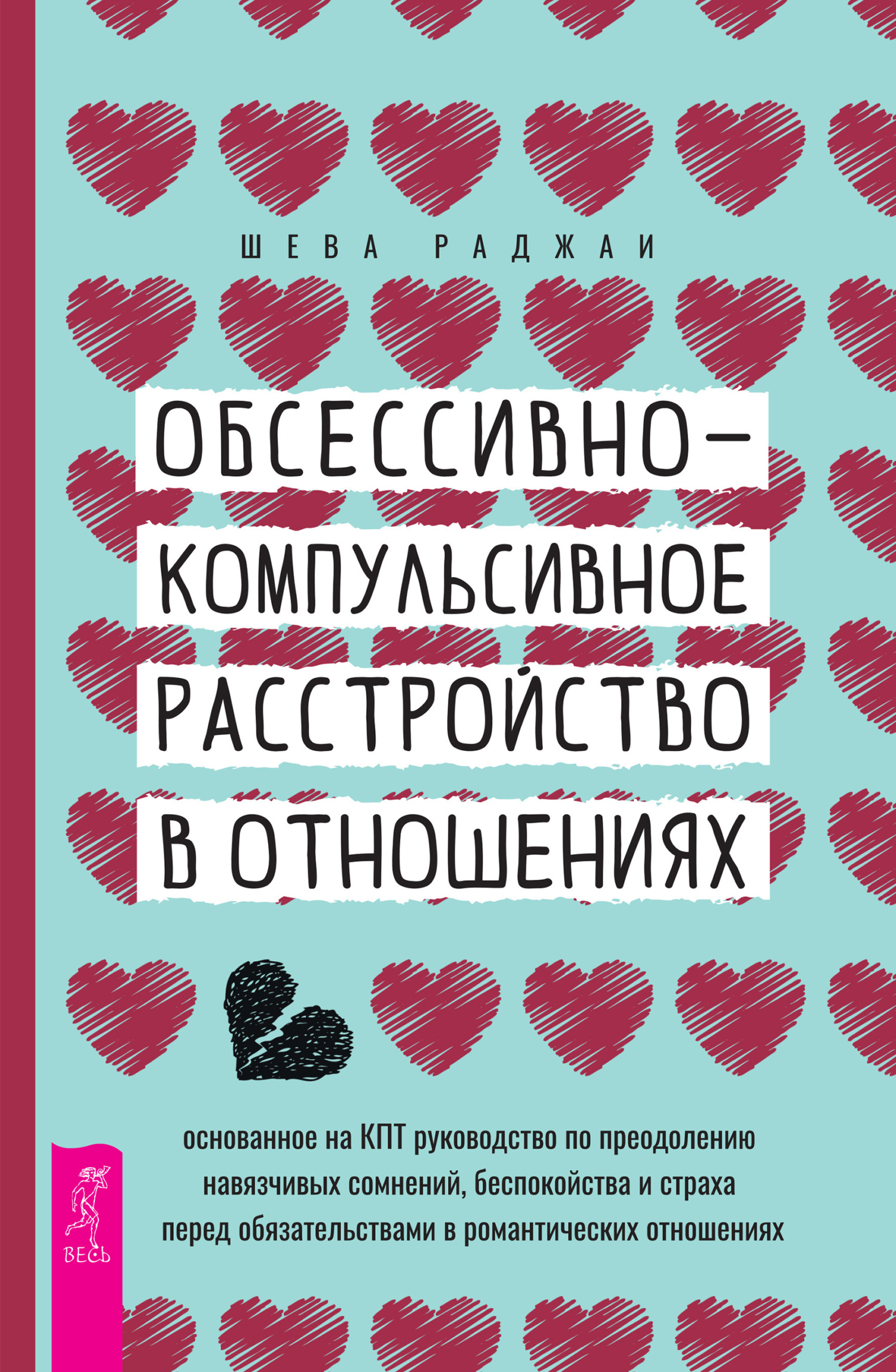 Обложка книги «Обсессивно-компульсивное расстройство в отношениях: основанное на КПТ руководство по преодолению навязчивых сомнений, беспокойства и страха перед обязательствами в романтических отношениях»