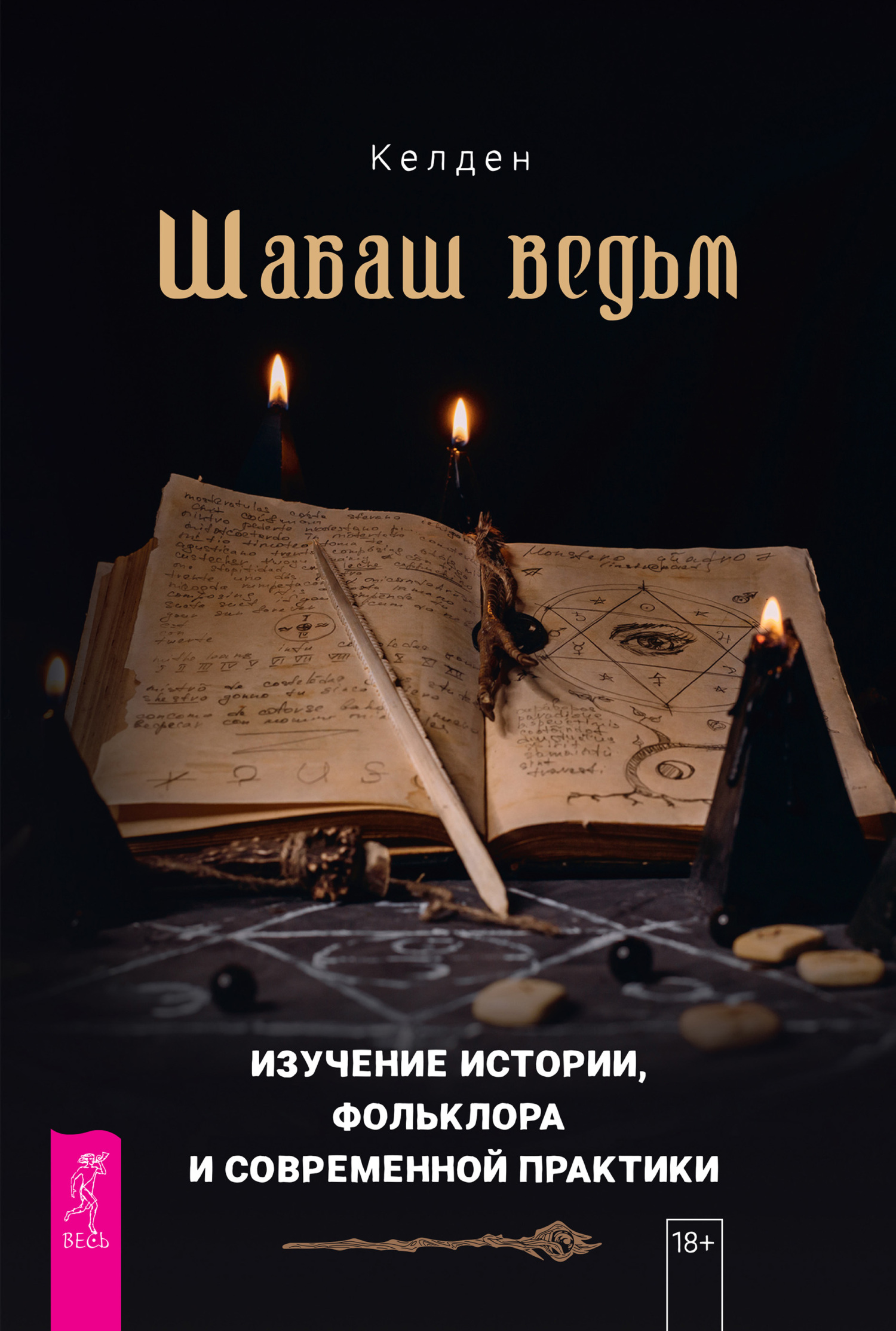 Обложка книги «Шабаш ведьм: изучение истории, фольклора и современной практики»