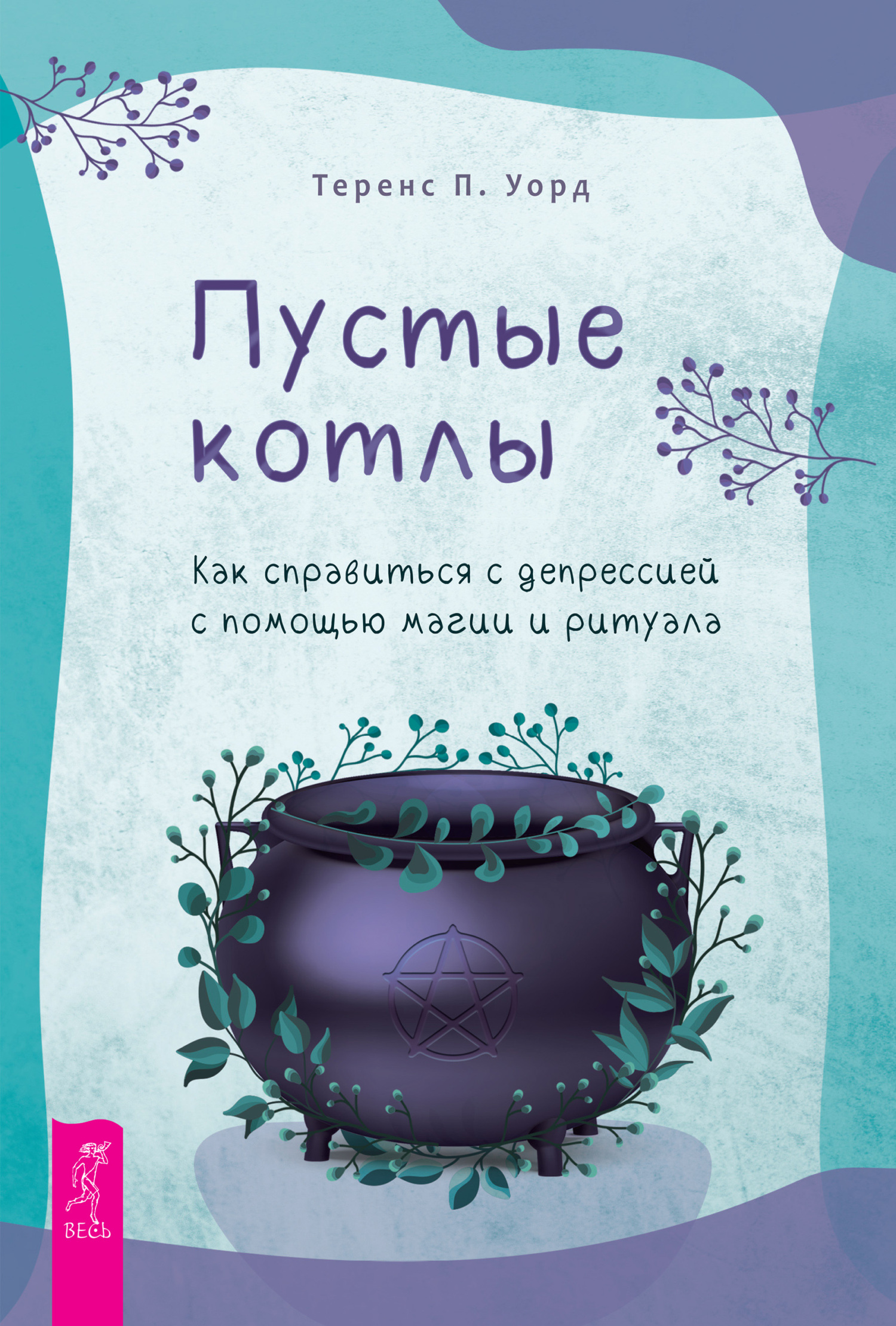 Обложка книги «Пустые котлы. Как справиться с депрессией с помощью магии и ритуала»