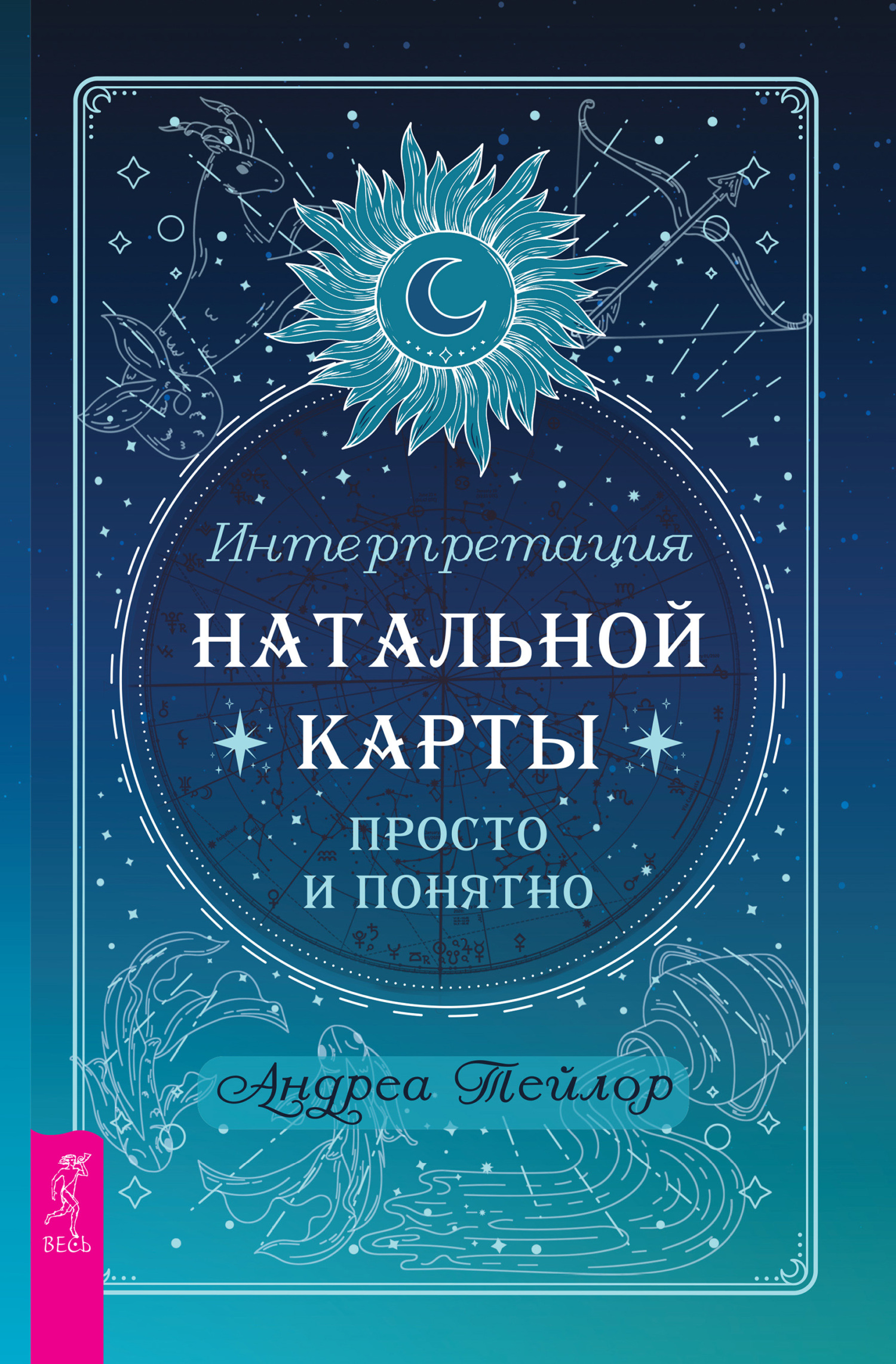 Обложка книги «Интерпретация натальной карты просто и понятно»