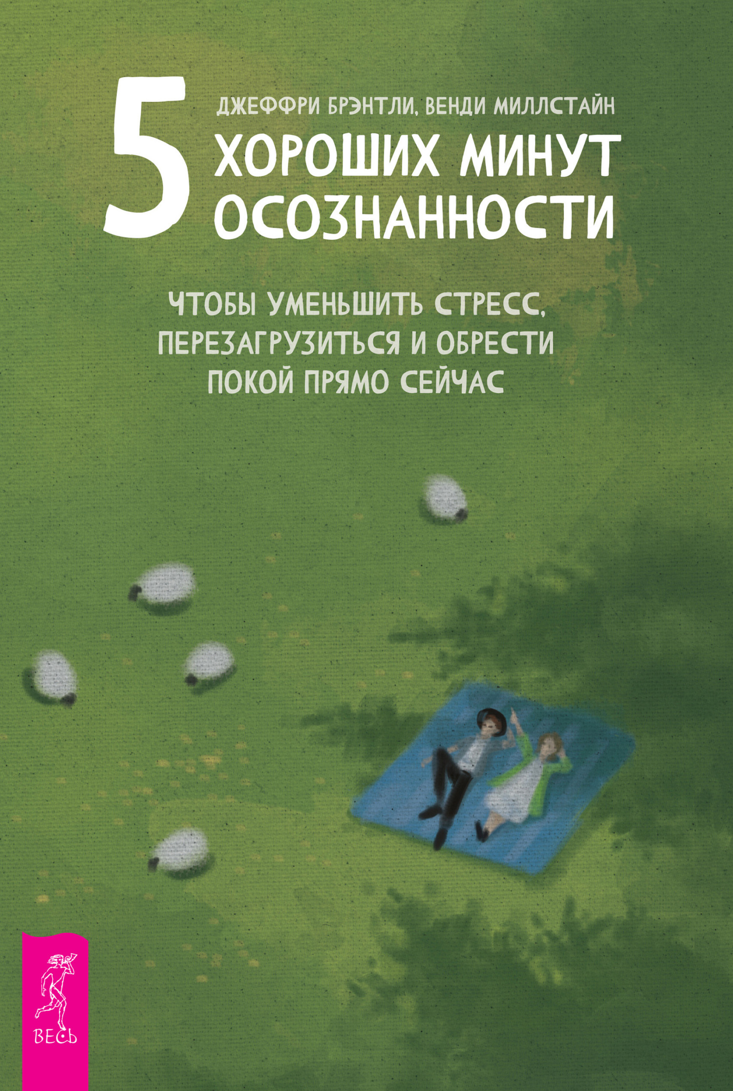 Обложка книги «5 хороших минут осознанности, чтобы уменьшить стресс, перезагрузиться и обрести покой прямо сейчас»